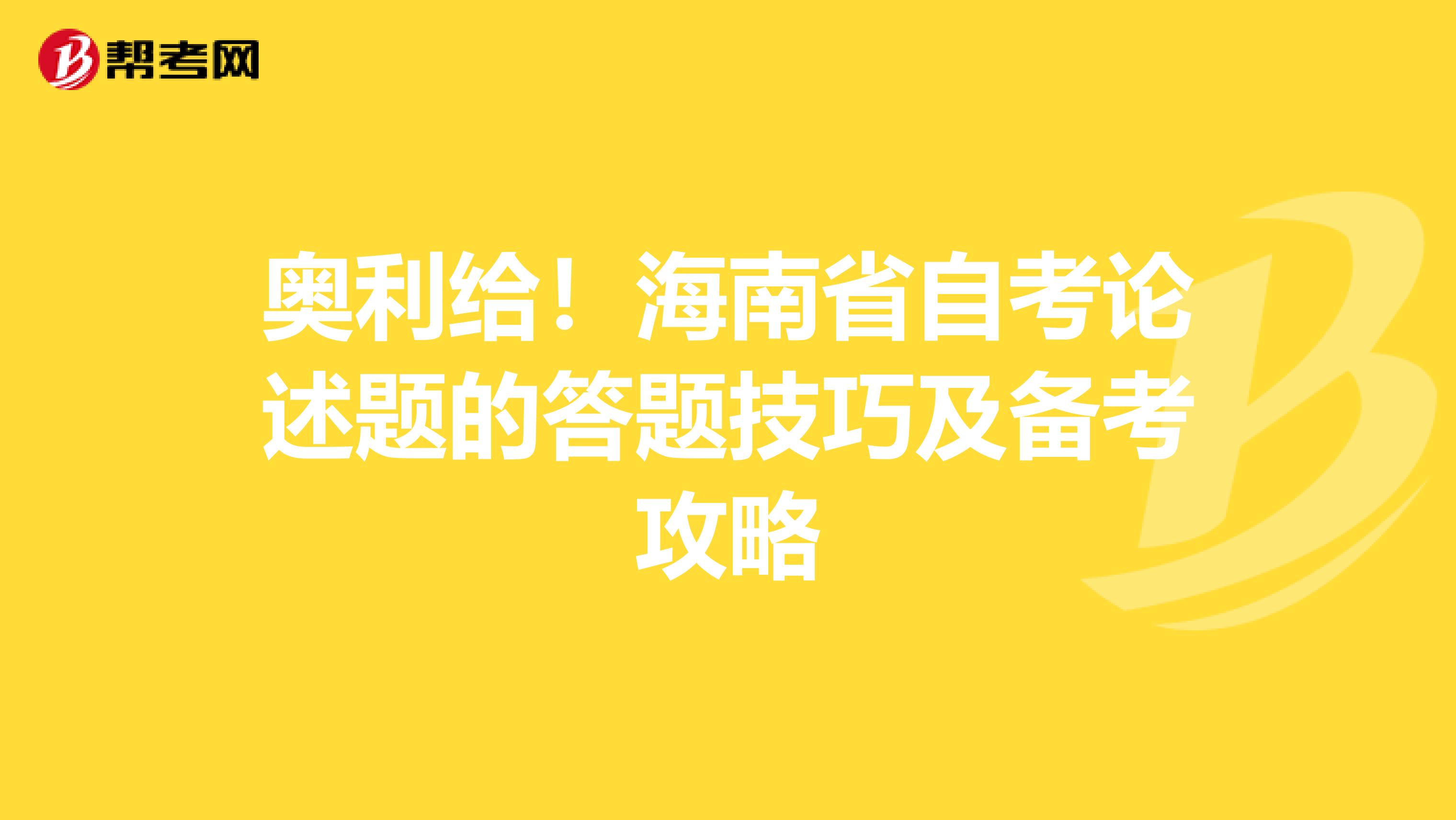 奥利给！海南省自考论述题的答题技巧及备考攻略