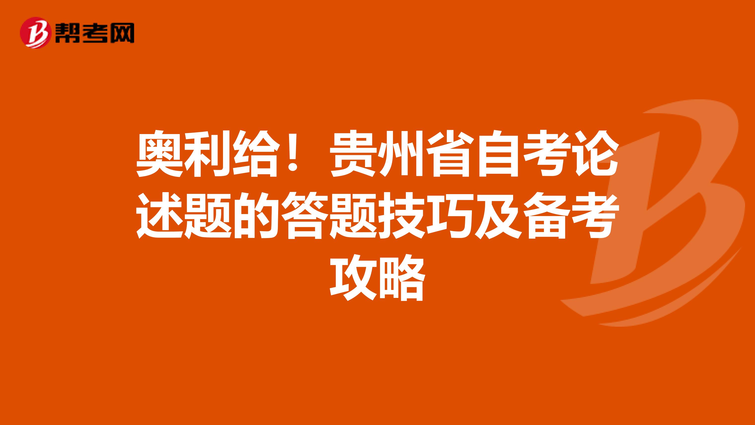 奥利给！贵州省自考论述题的答题技巧及备考攻略