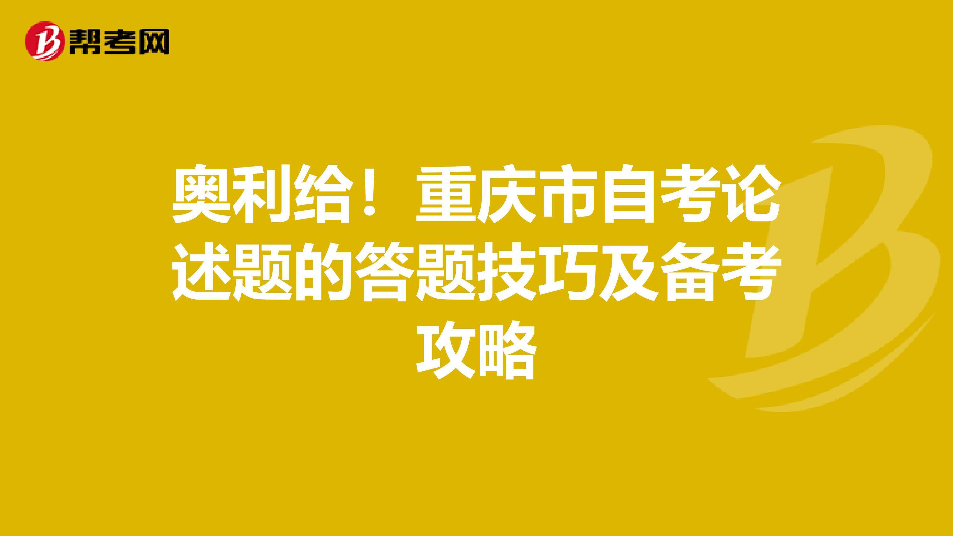 奥利给！重庆市自考论述题的答题技巧及备考攻略