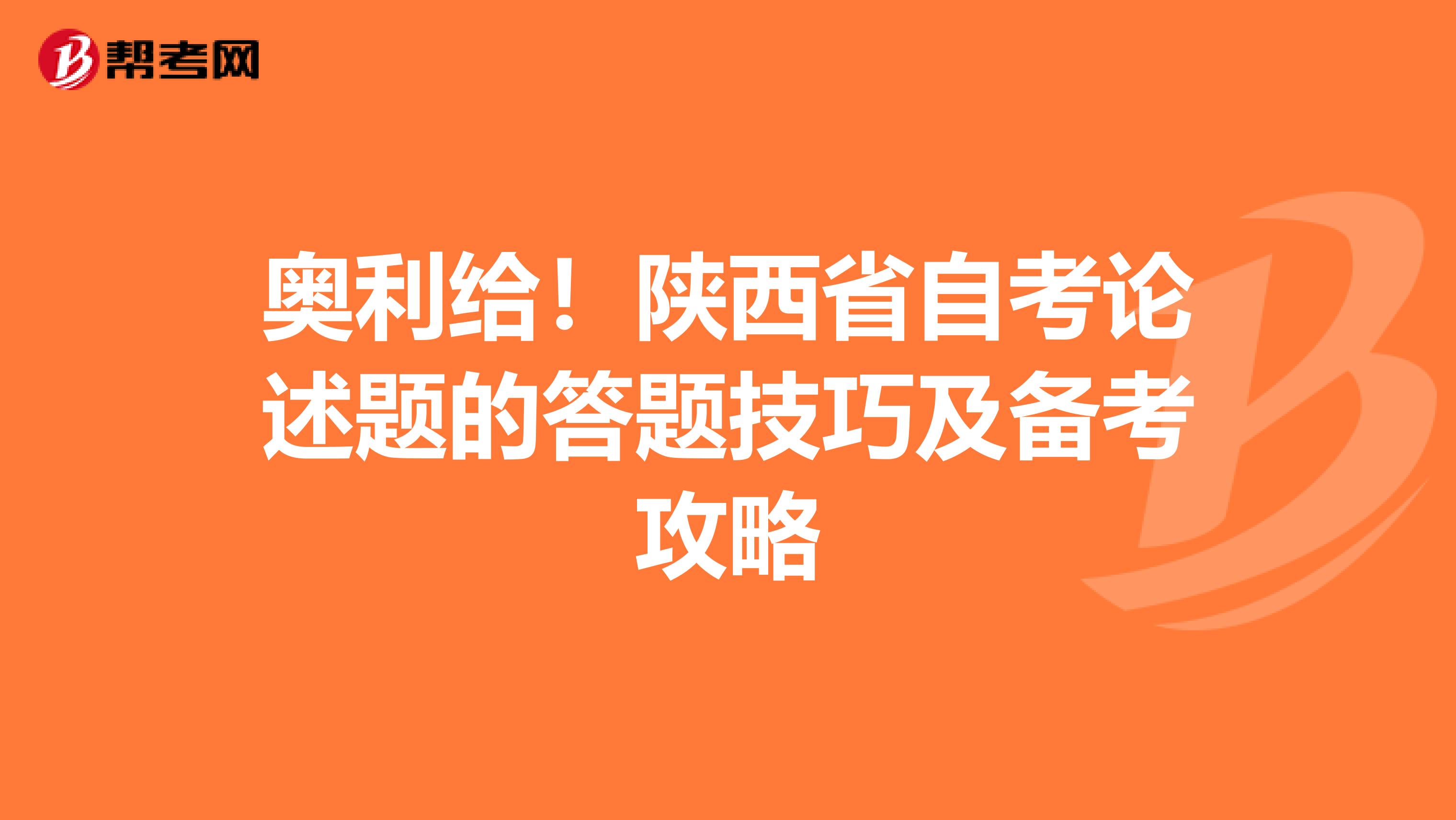 奥利给！陕西省自考论述题的答题技巧及备考攻略