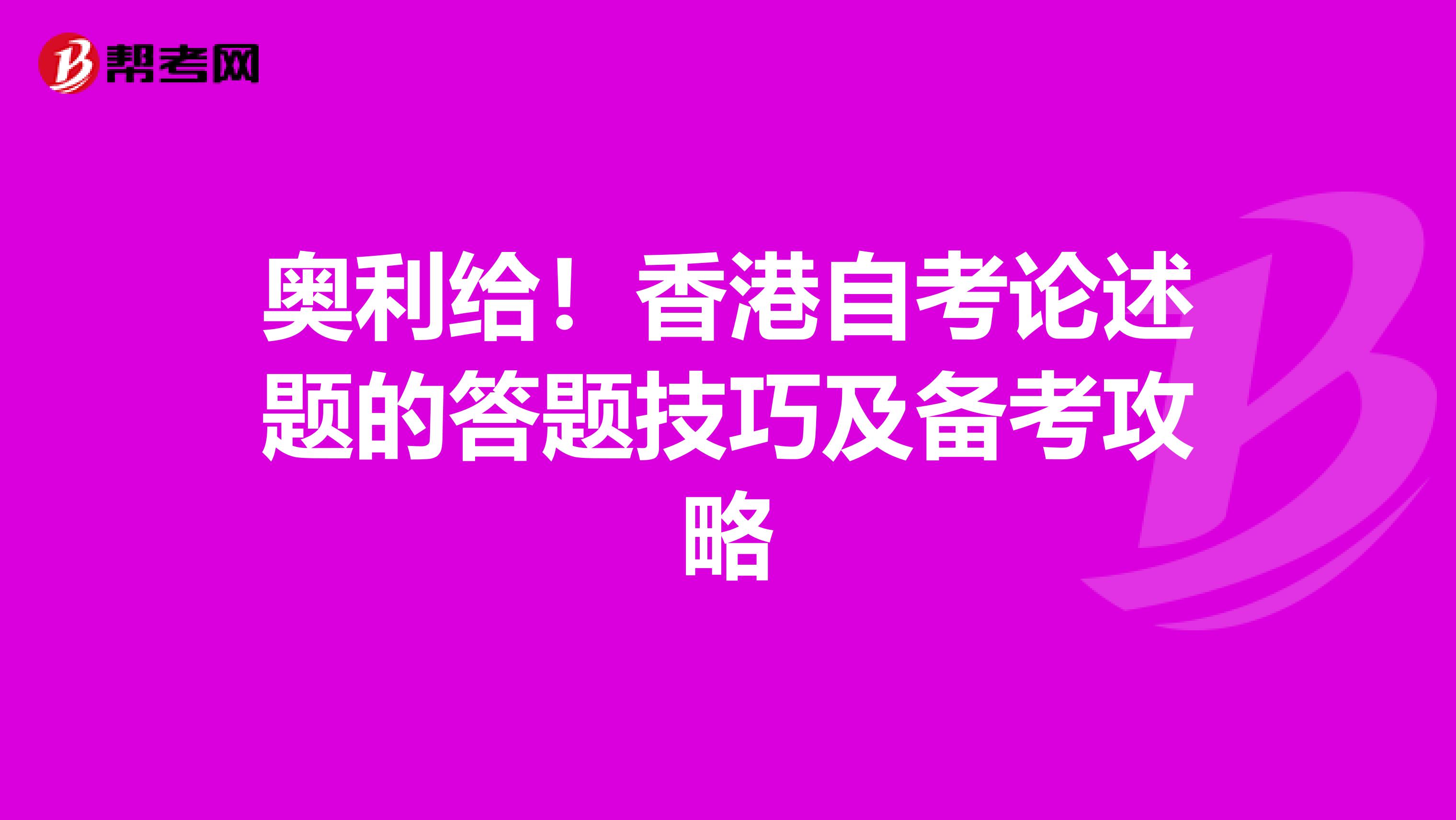 奥利给！香港自考论述题的答题技巧及备考攻略