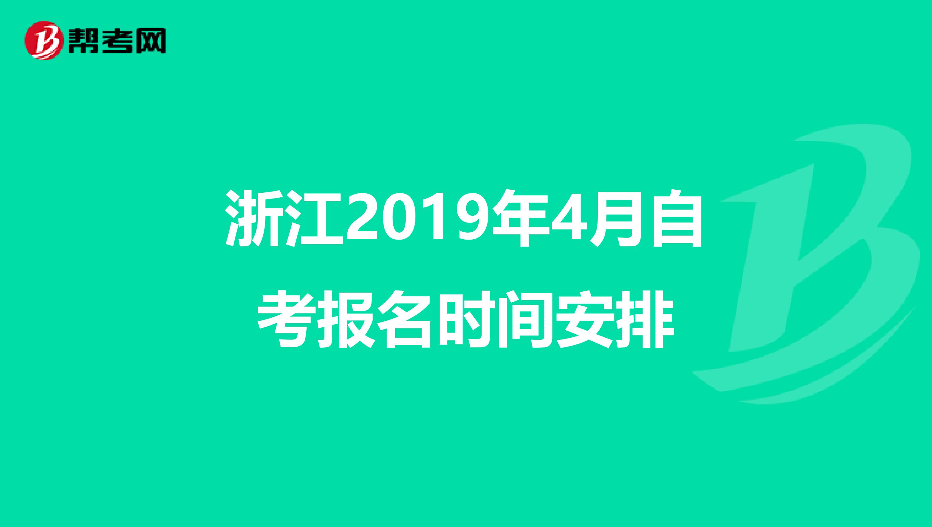 浙江2019年4月自考报名时间安排