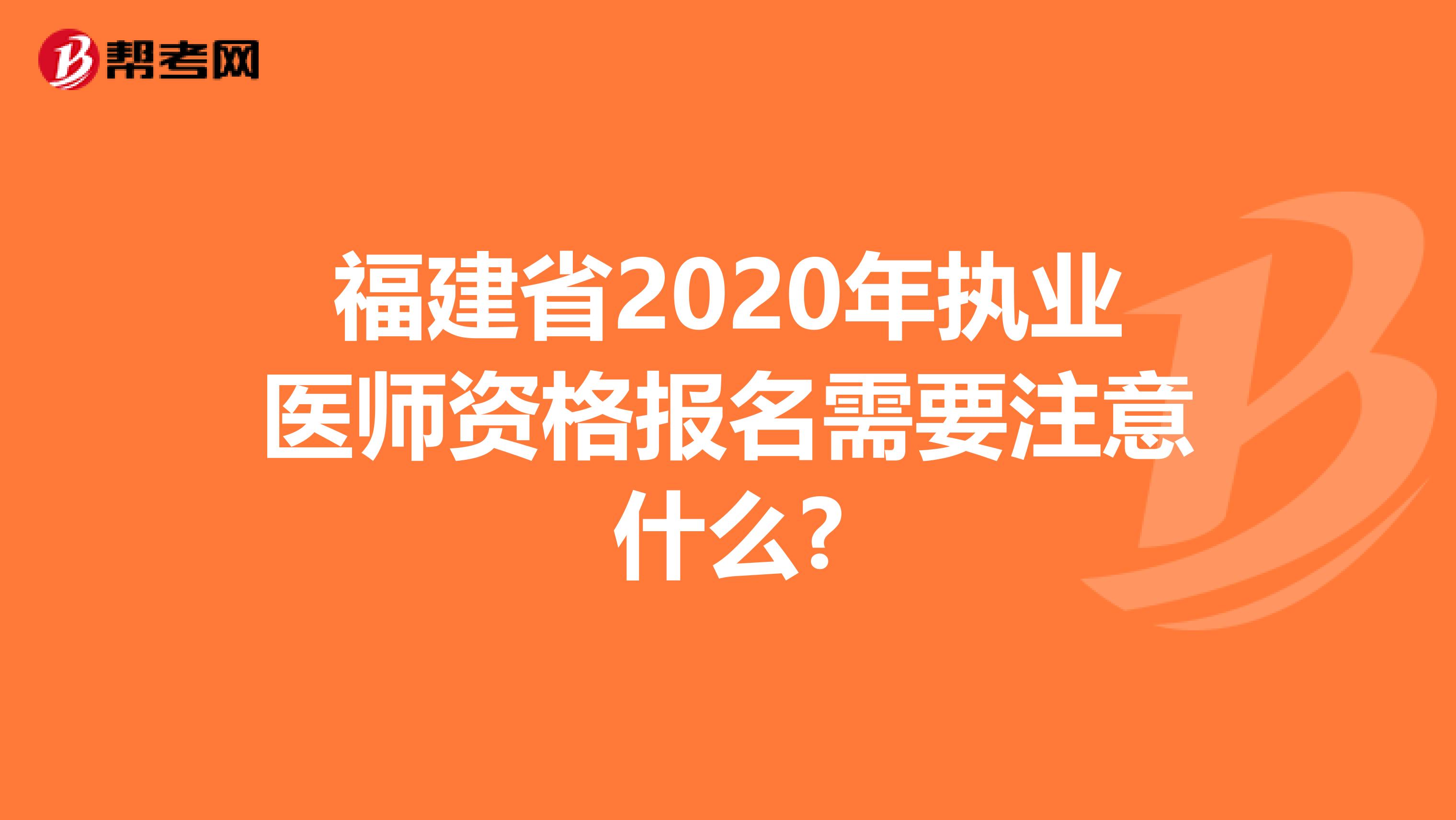 福建省2020年執業醫師資格報名需要注意什么?