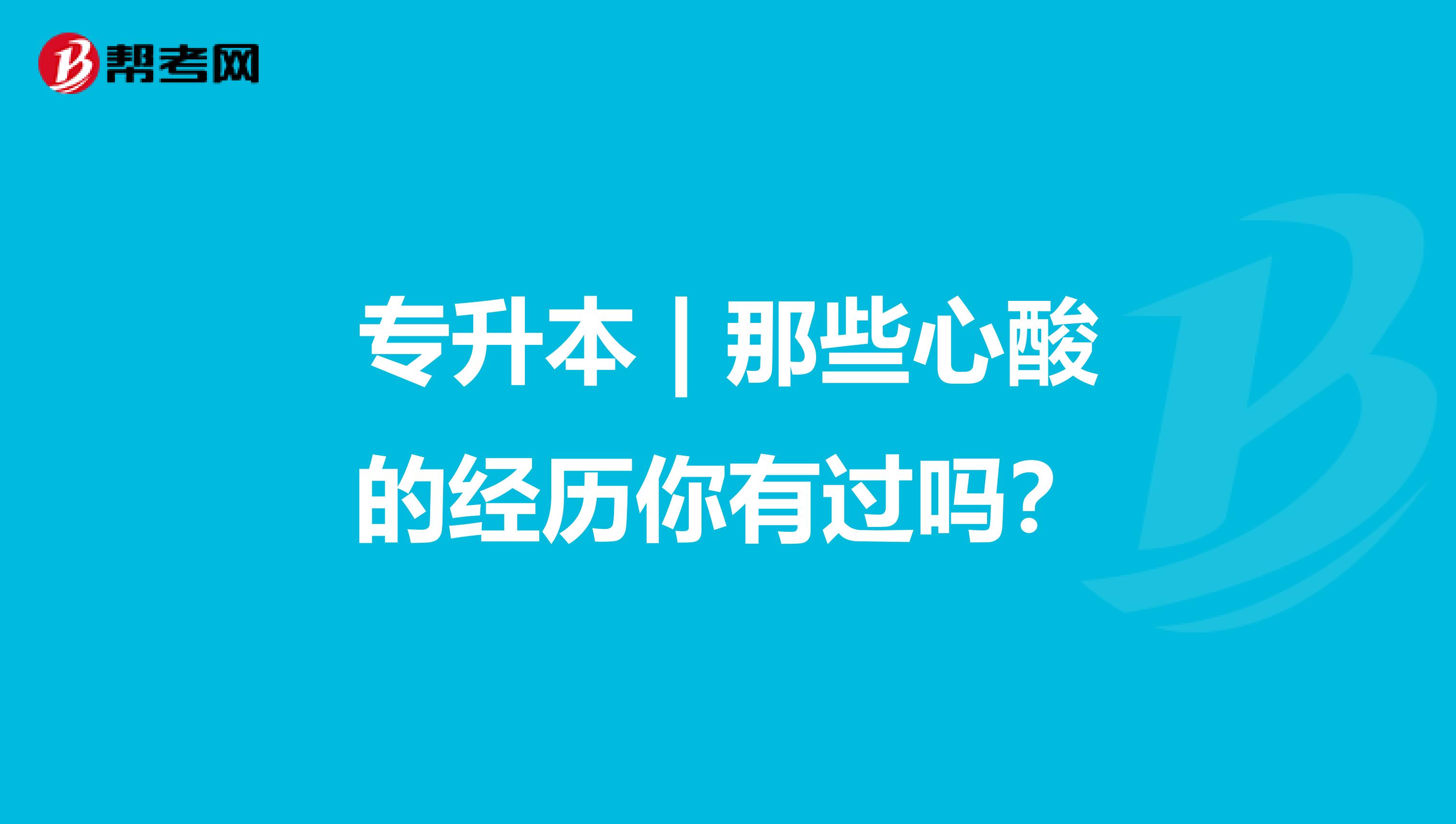 专升本 | 那些心酸的经历你有过吗？