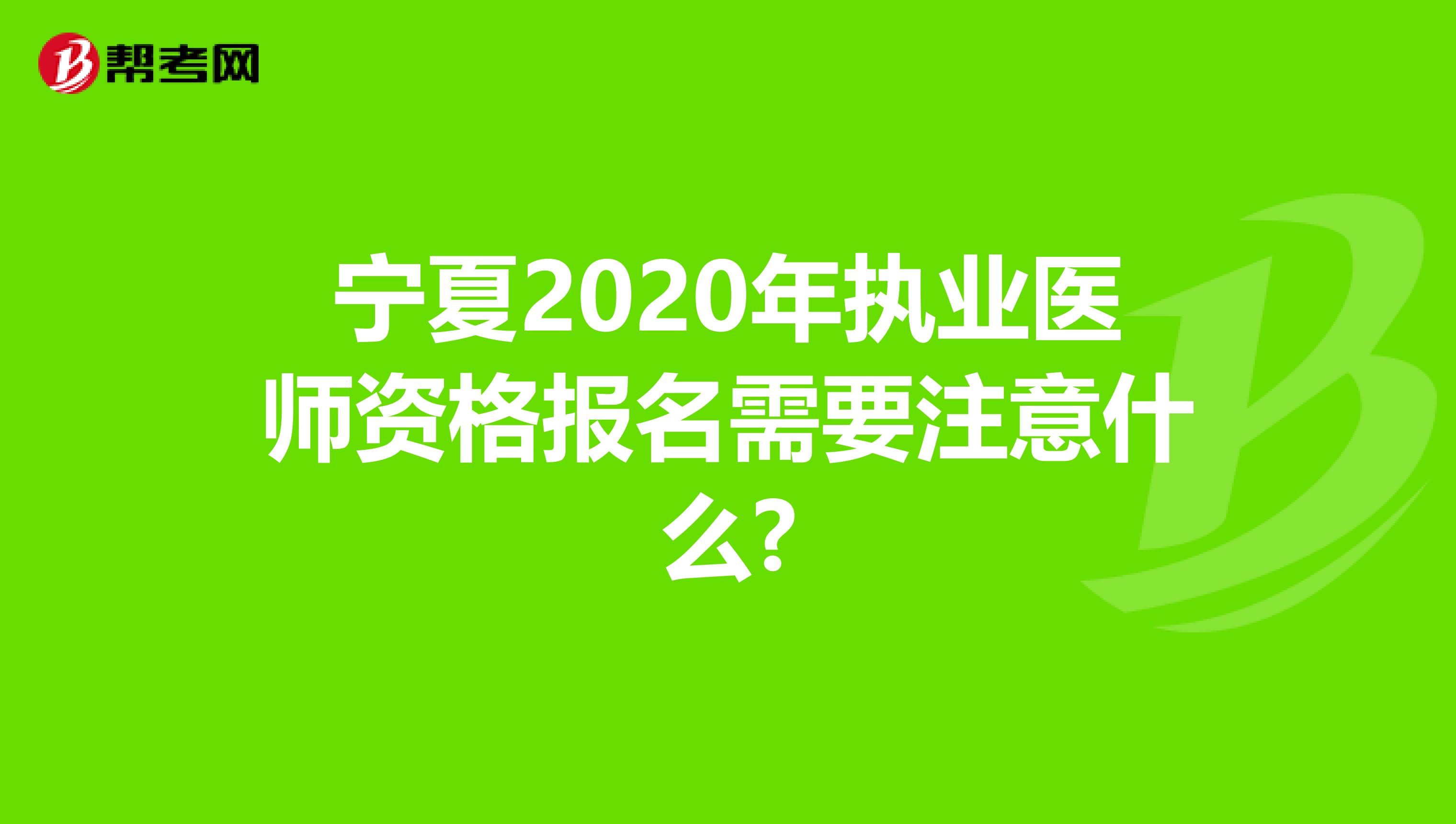 宁夏2020年执业医师资格报名需要注意什么?