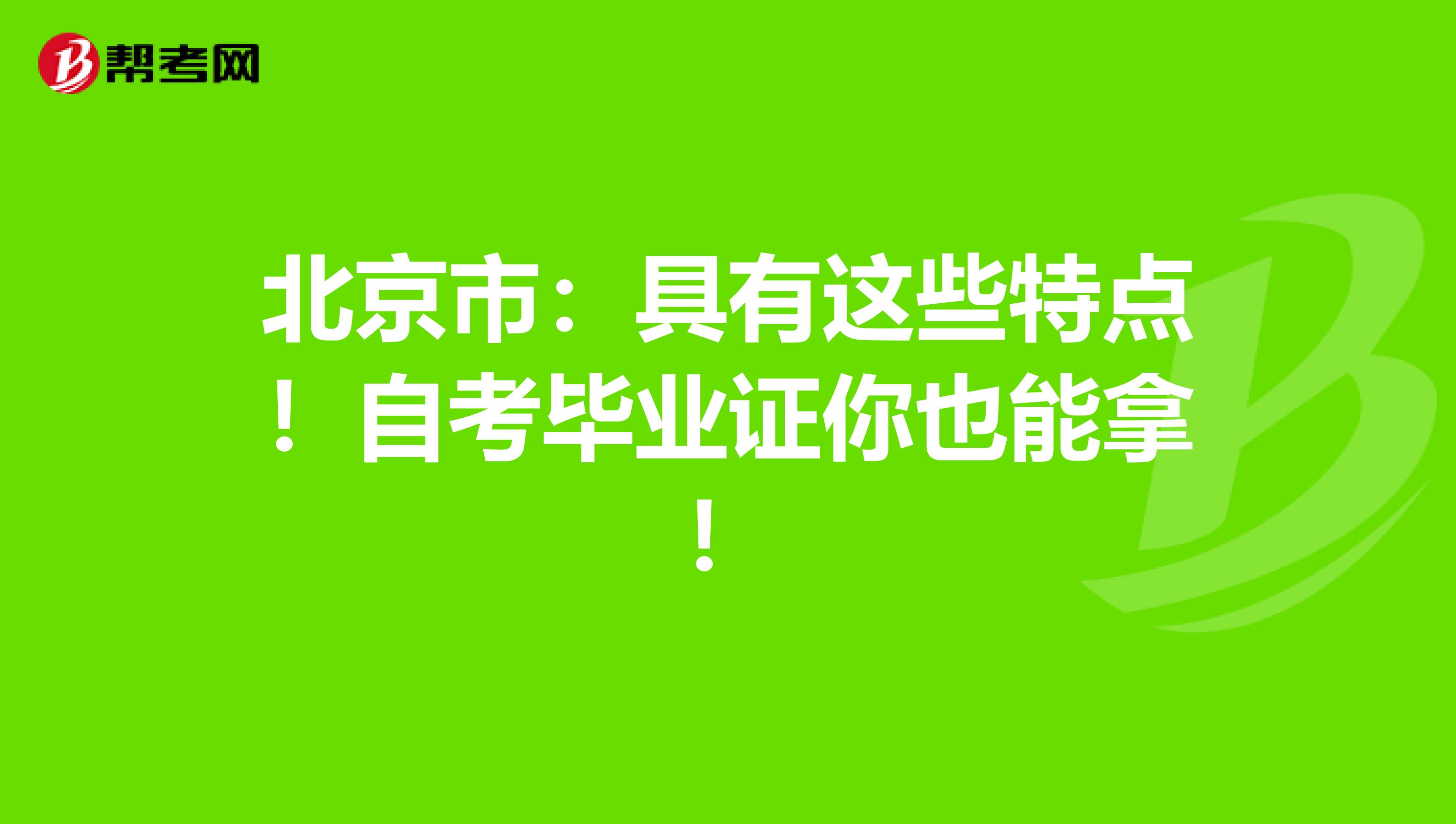 北京市：具有这些特点！自考毕业证你也能拿！