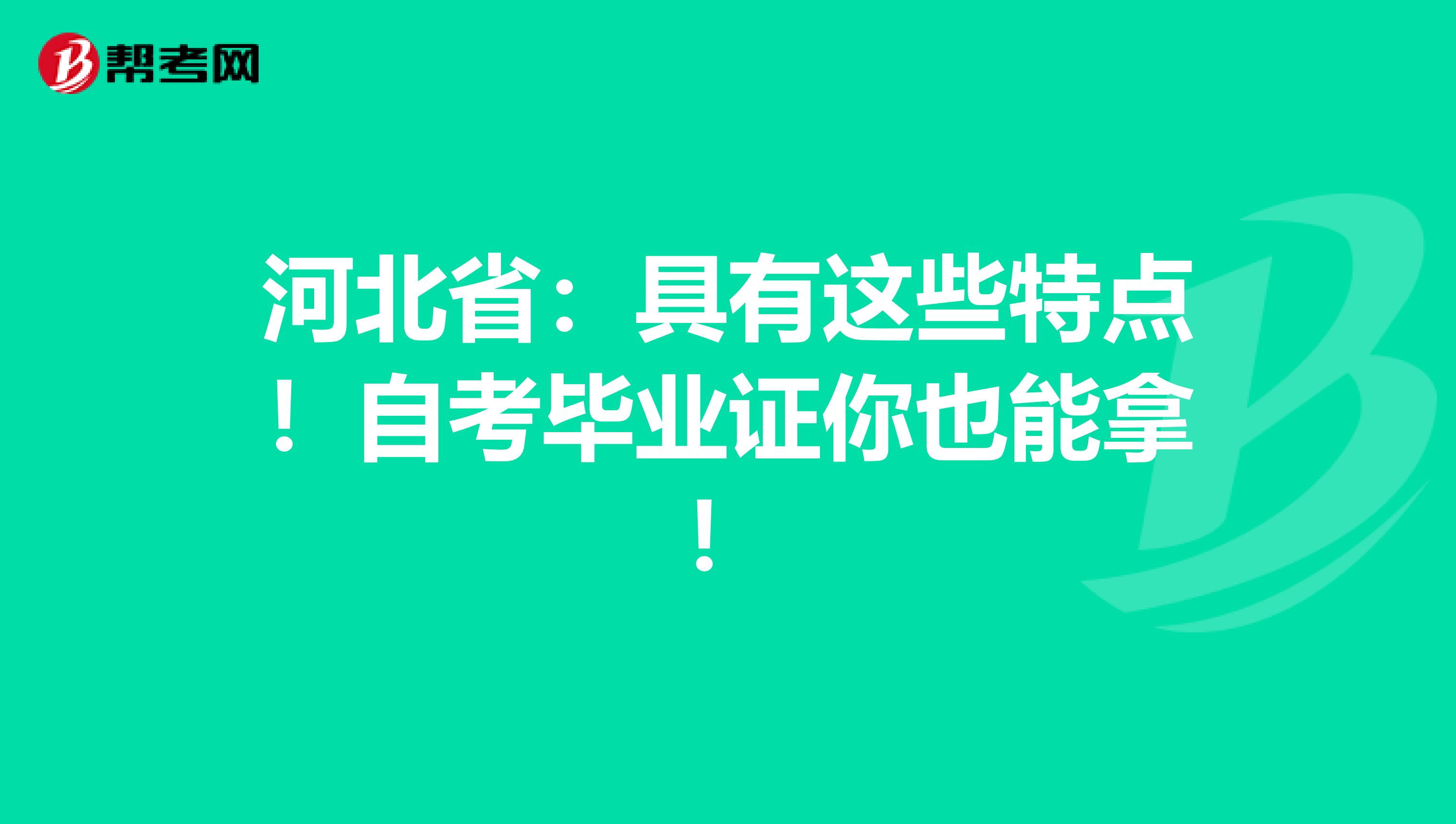 河北省：具有这些特点！自考毕业证你也能拿！