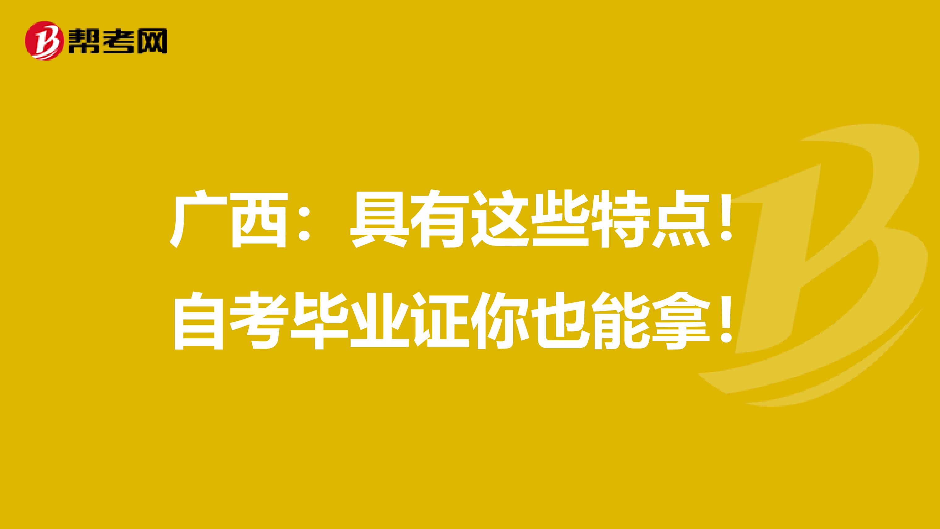 广西：具有这些特点！自考毕业证你也能拿！