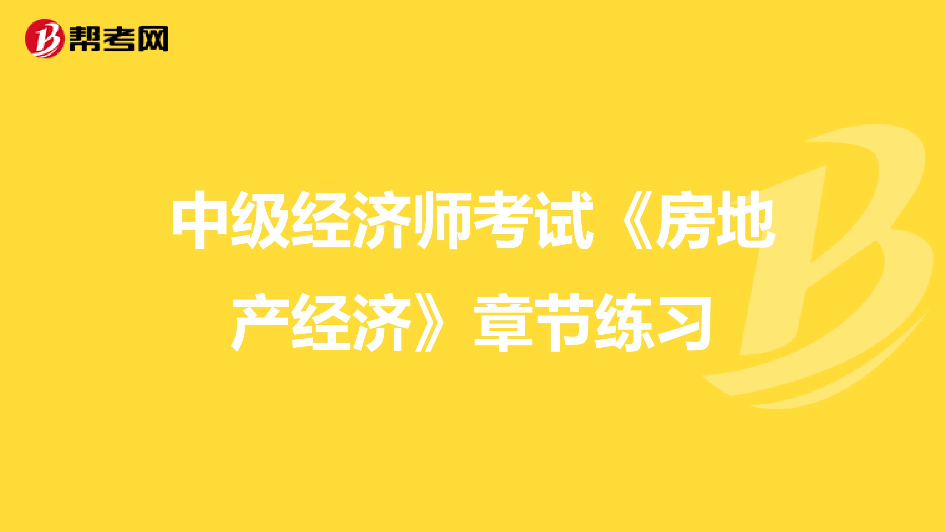 中级经济师考试《房地产经济》章节练习