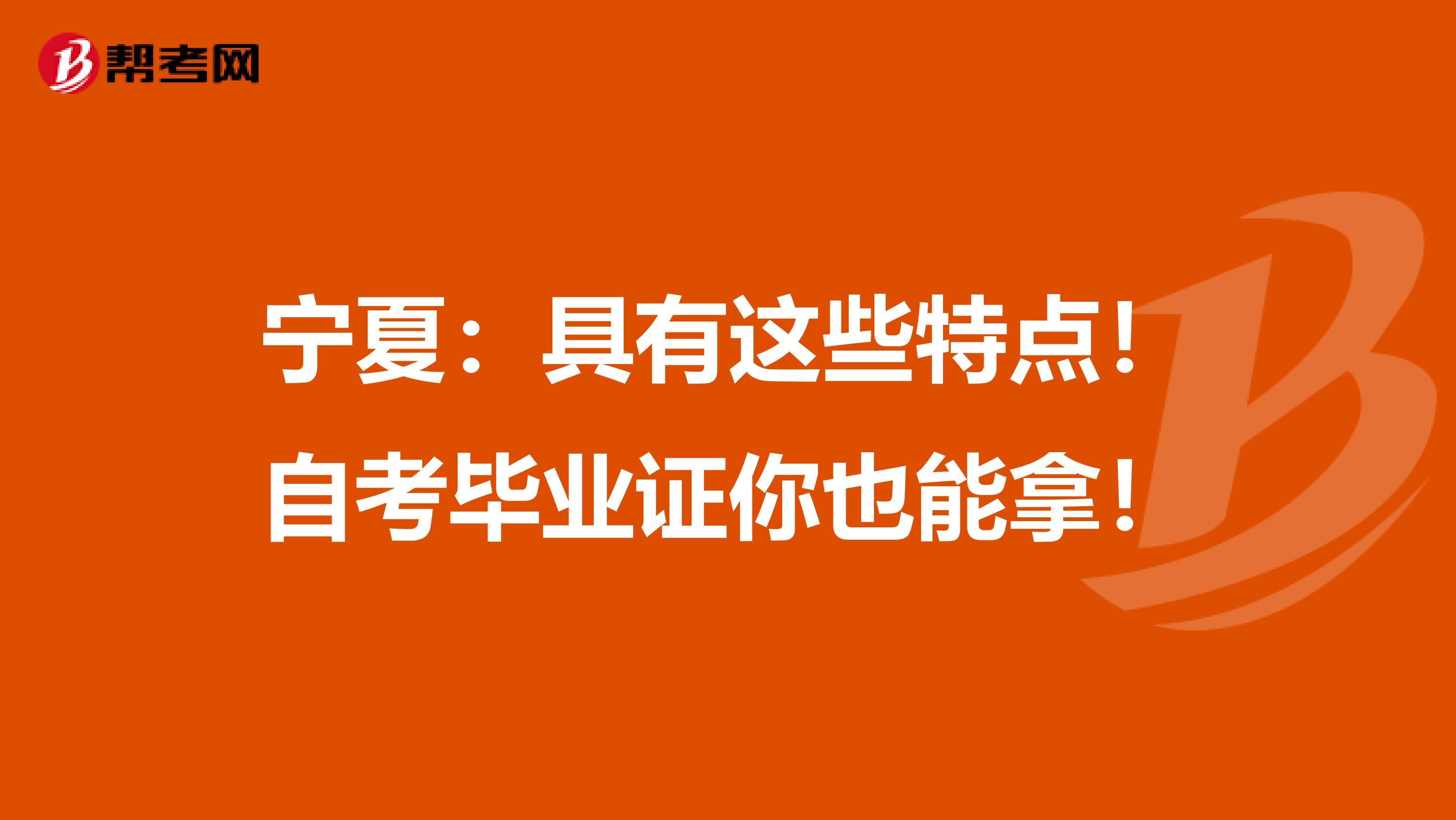 宁夏：具有这些特点！自考毕业证你也能拿！