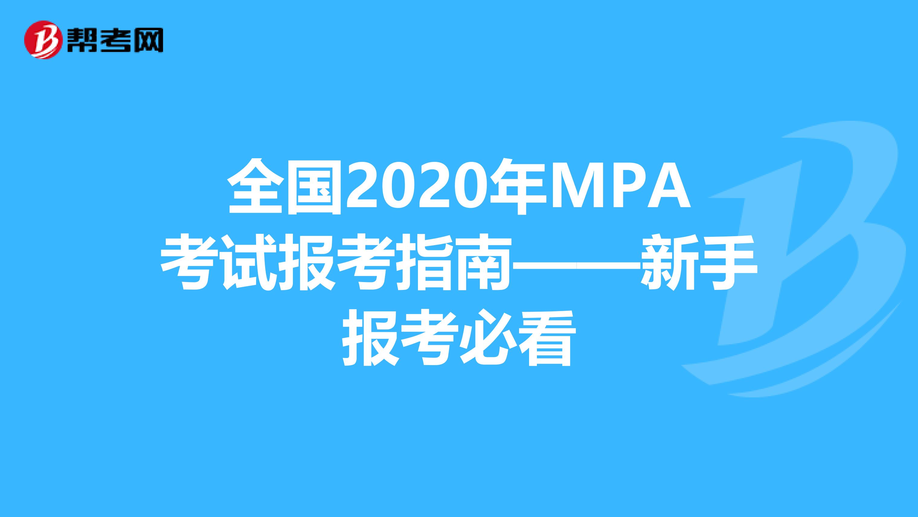 全国2020年MPA考试报考指南——新手报考必看