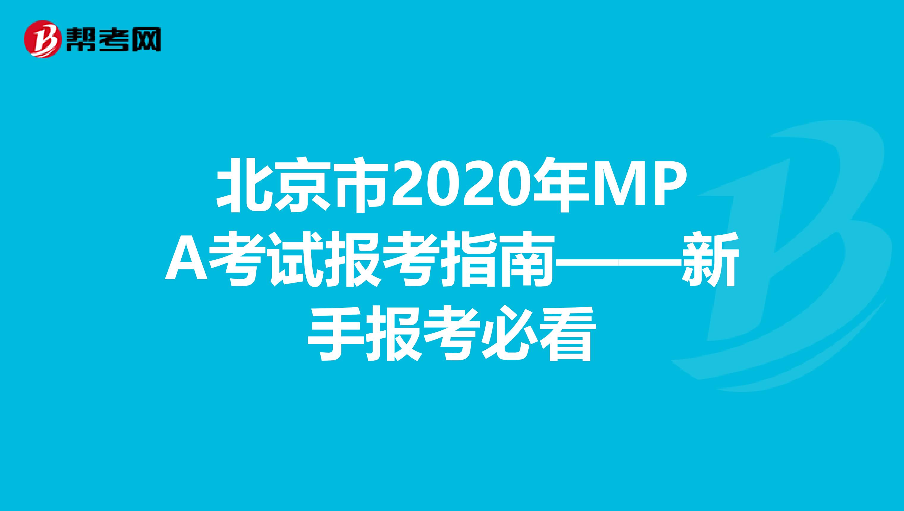 北京市2020年MPA考试报考指南——新手报考必看