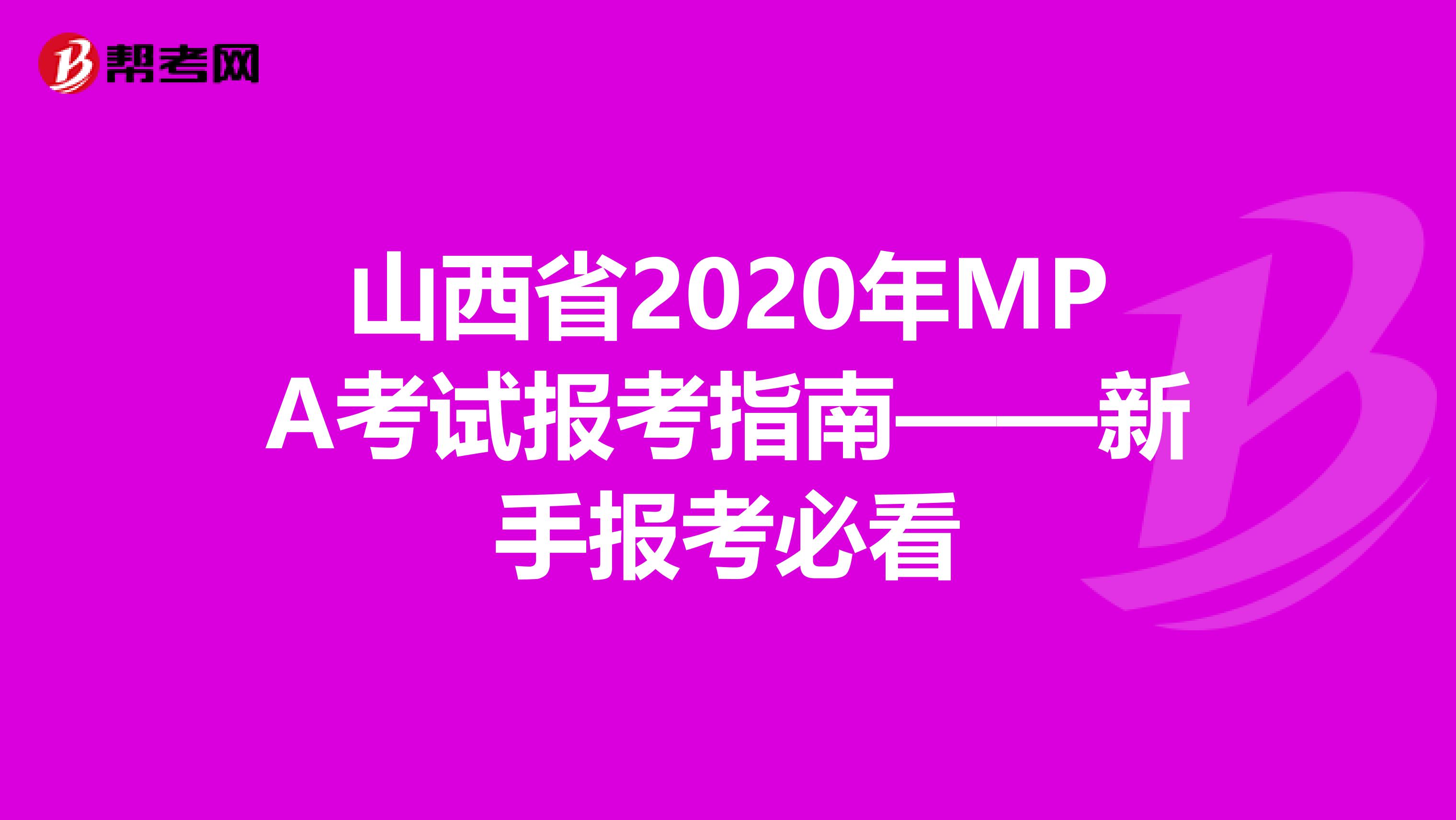 山西省2020年MPA考试报考指南——新手报考必看