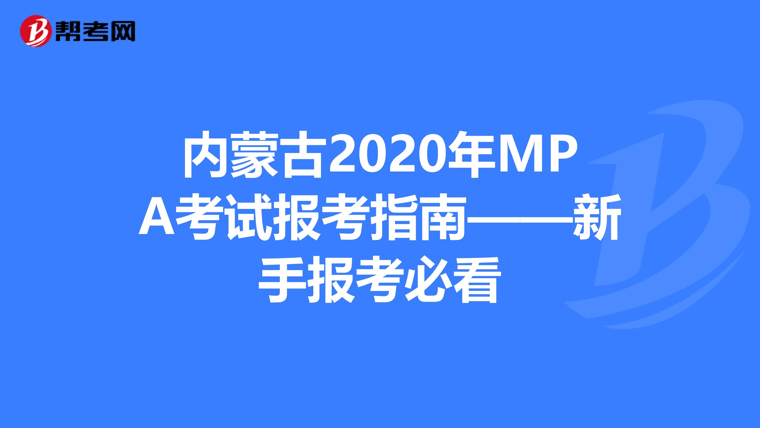 内蒙古2020年MPA考试报考指南——新手报考必看