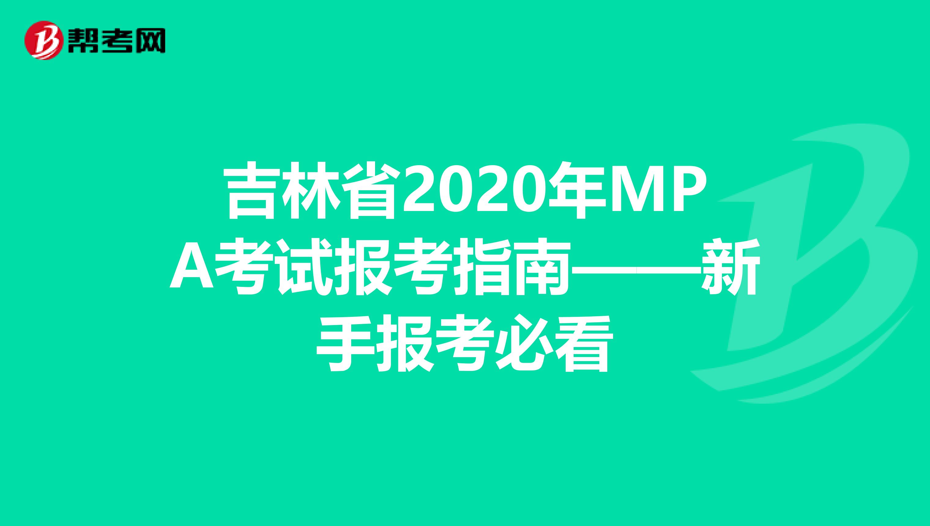 吉林省2020年MPA考试报考指南——新手报考必看