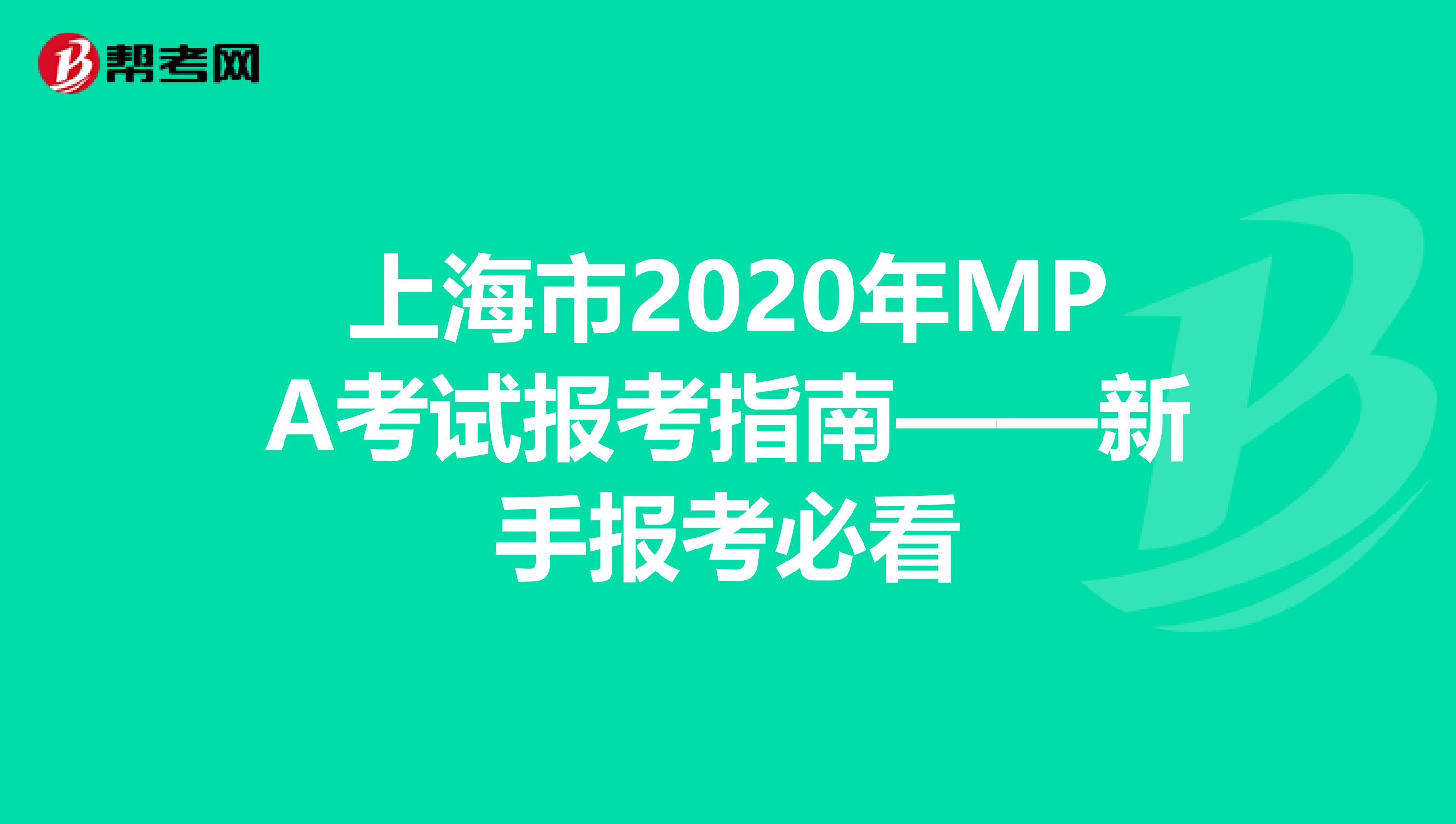 上海市2020年MPA考试报考指南——新手报考必看