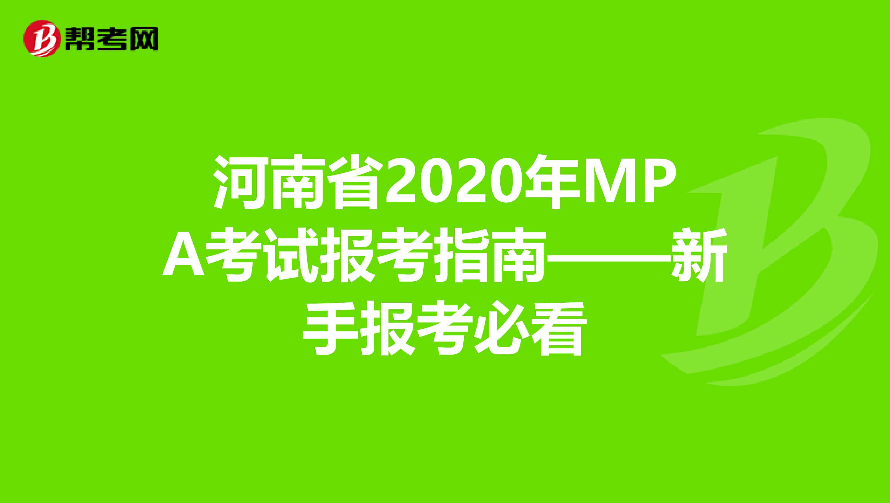 河南省2020年MPA考试报考指南——新手报考必看