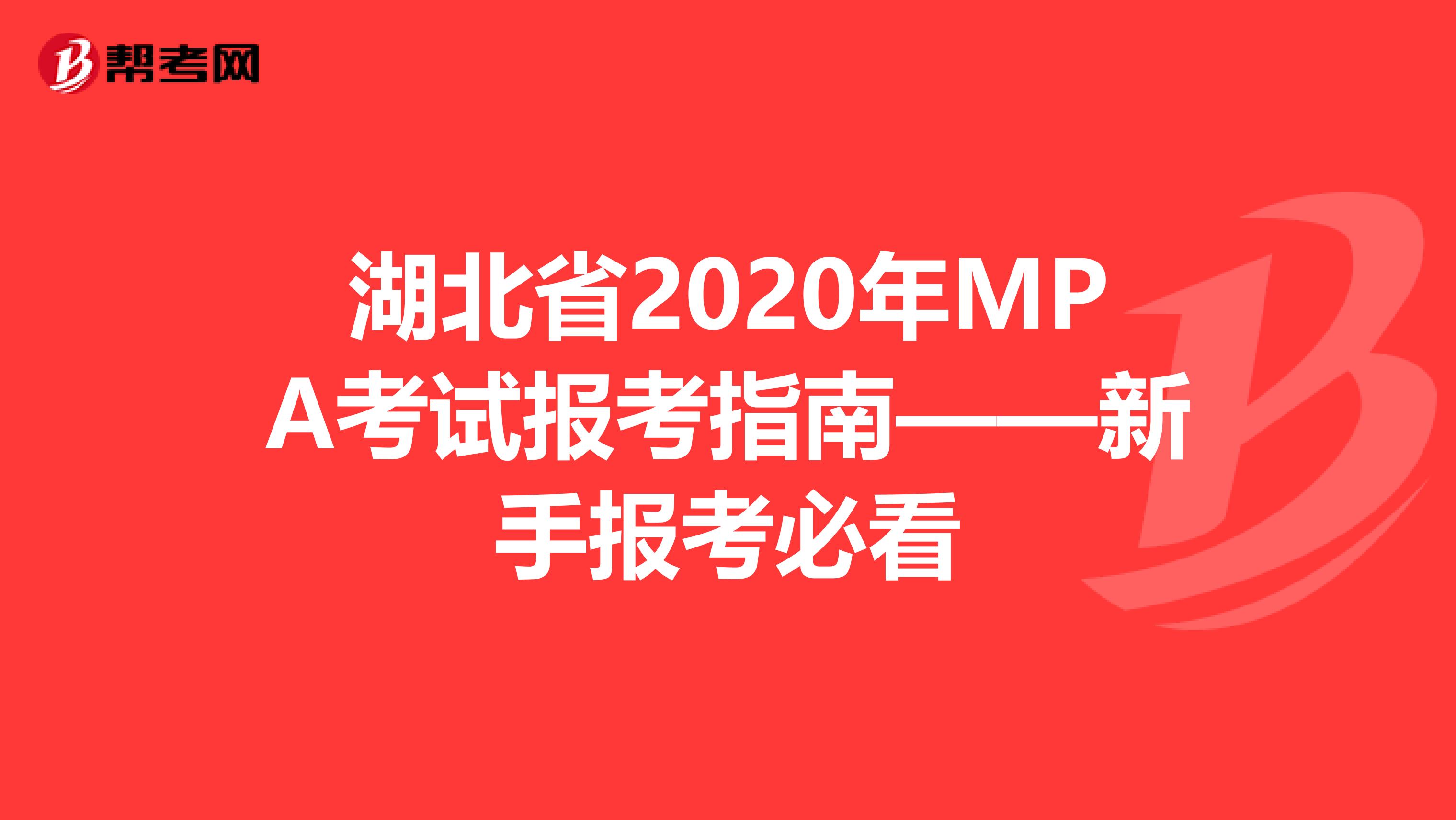 湖北省2020年MPA考试报考指南——新手报考必看