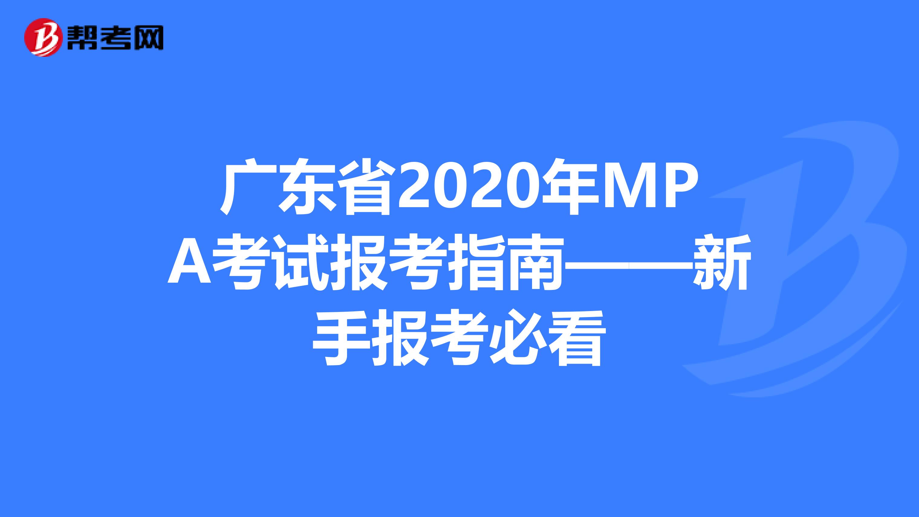 广东省2020年MPA考试报考指南——新手报考必看