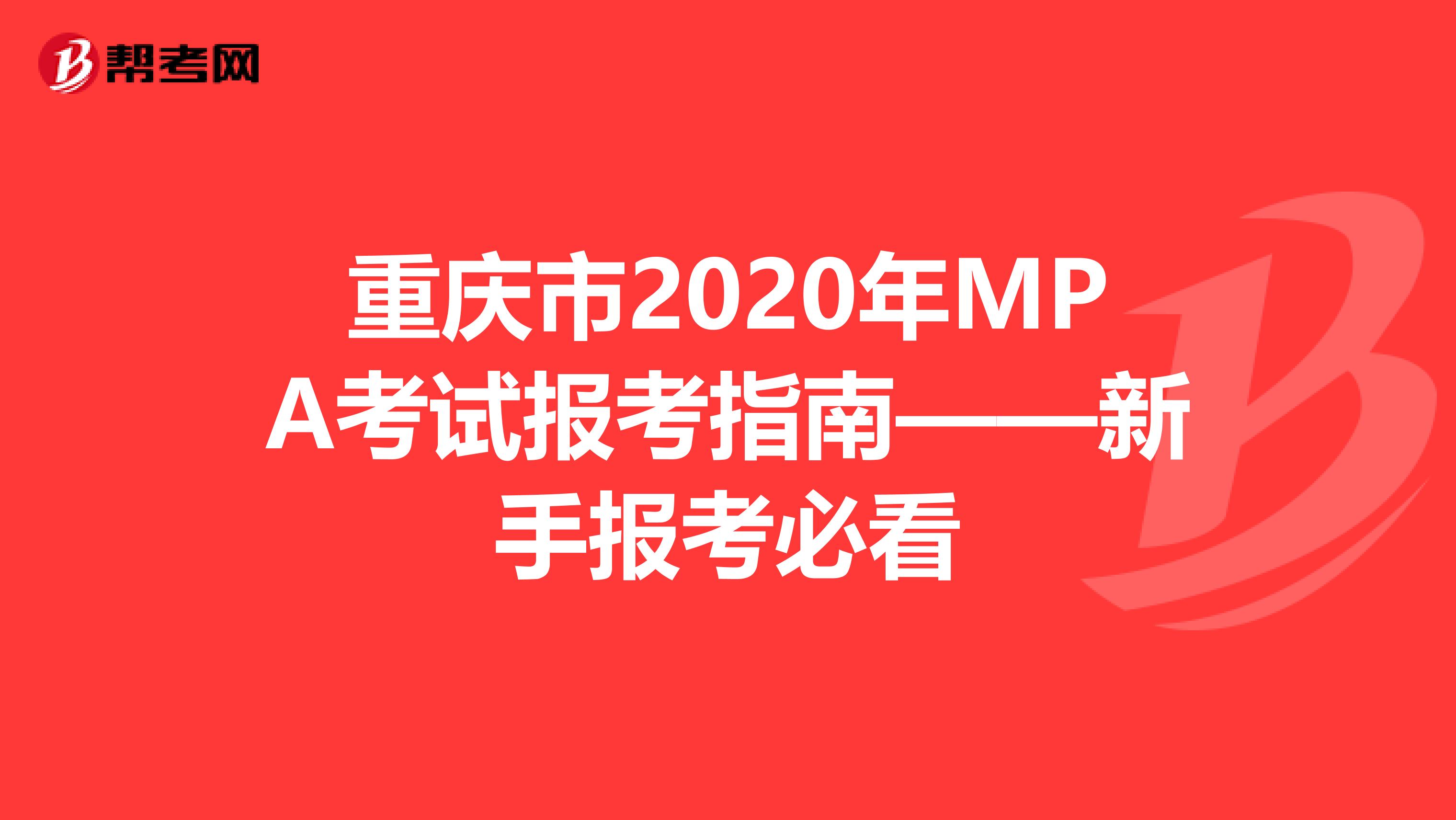 重庆市2020年MPA考试报考指南——新手报考必看
