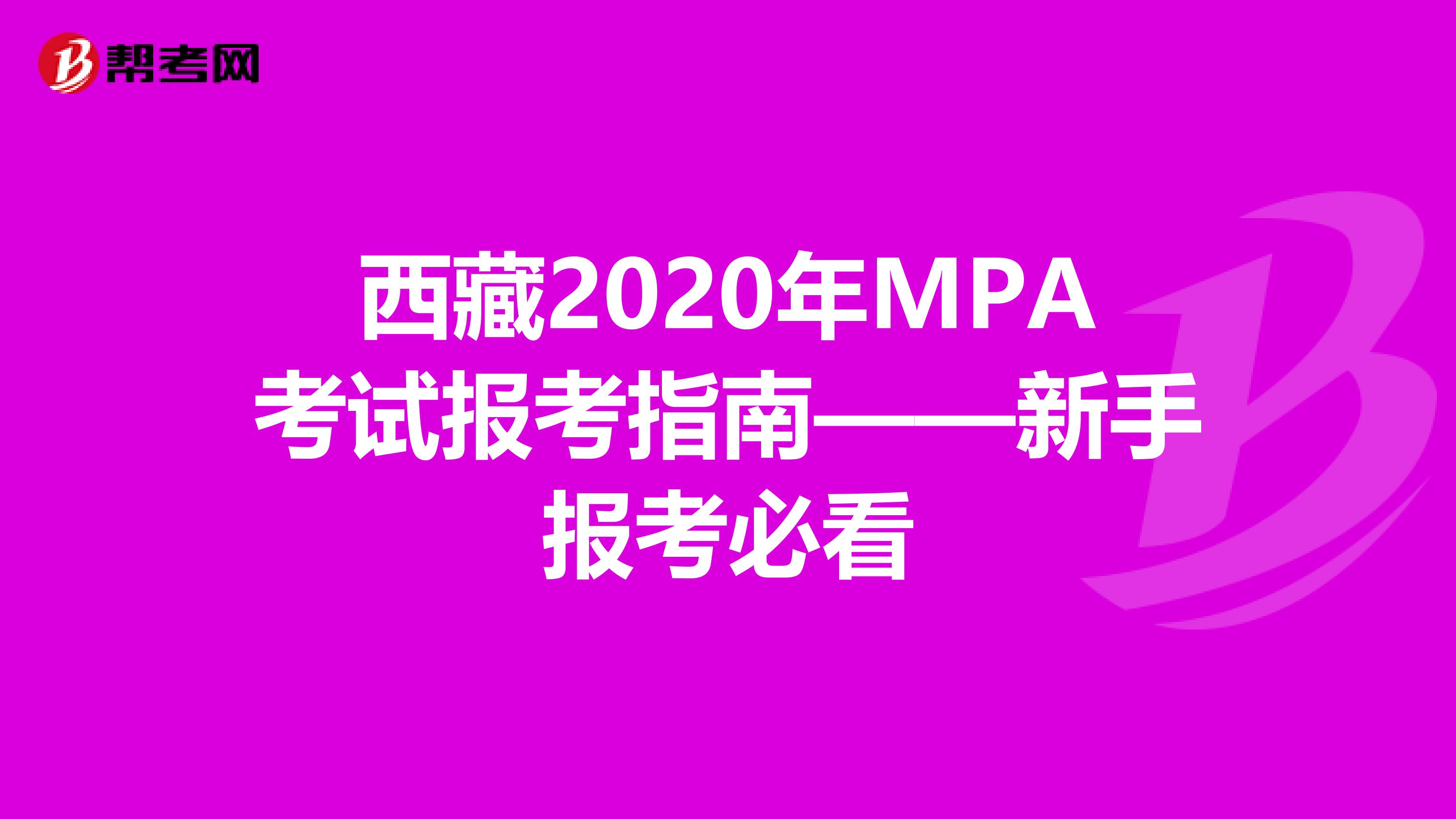 西藏2020年MPA考试报考指南——新手报考必看