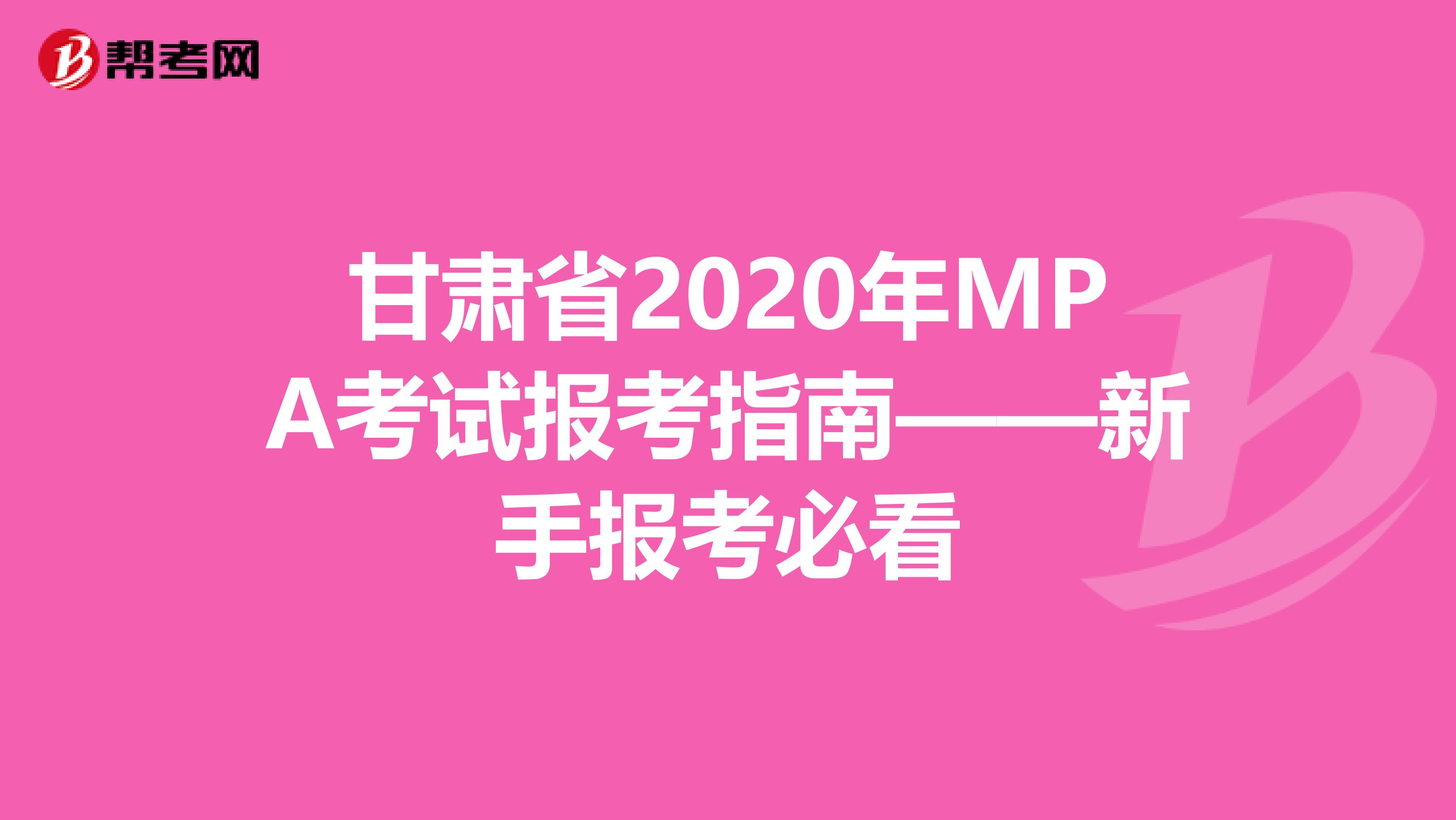 甘肅省2020年MPA考試報考指南——新手報考必看