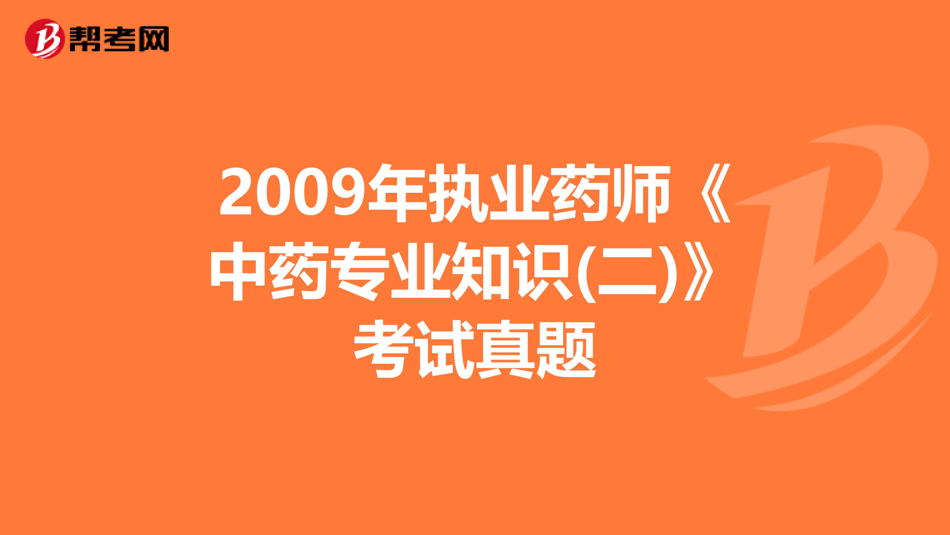 2009年执业药师《中药专业知识(二)》考试真题