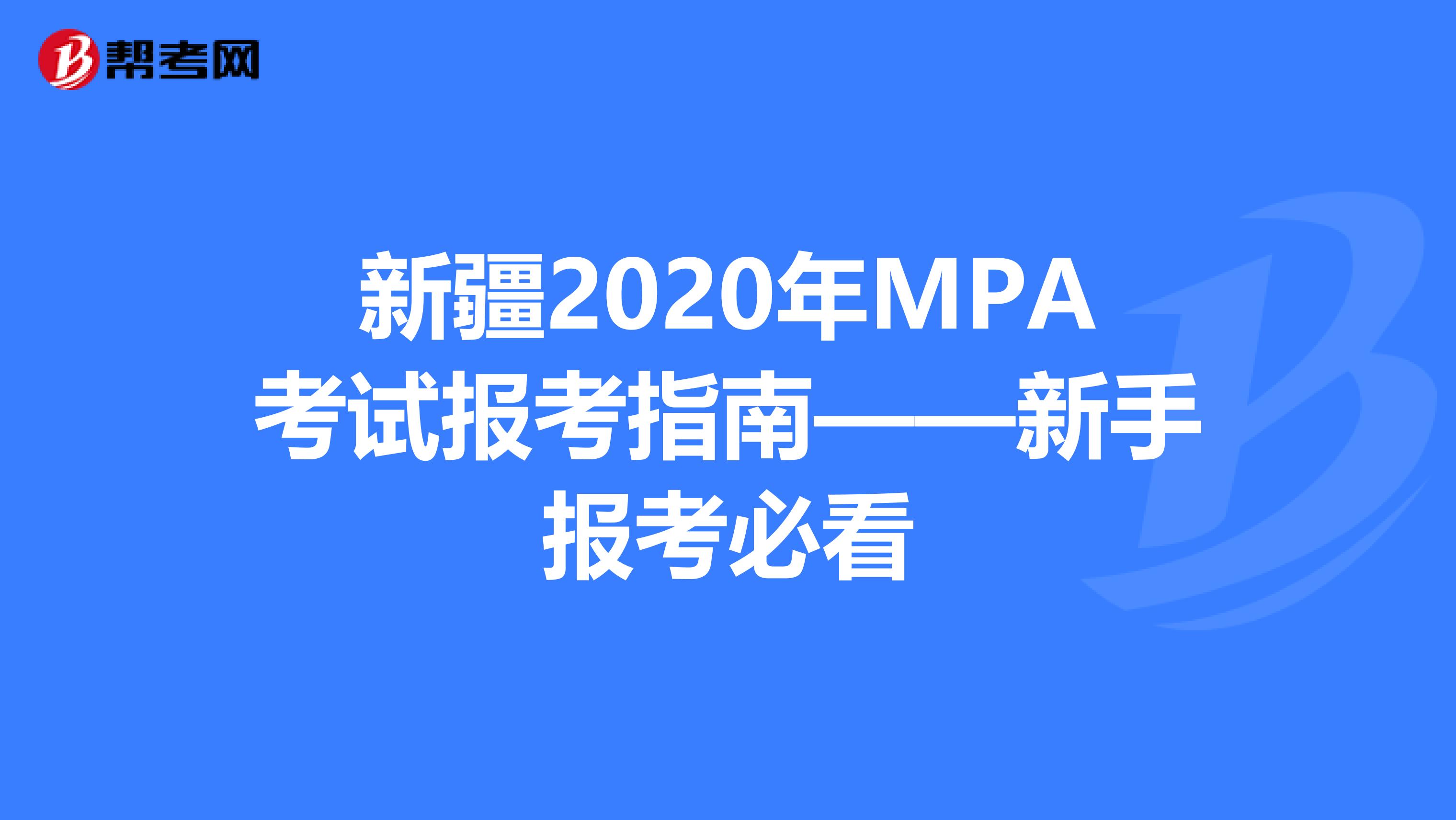 新疆2020年MPA考试报考指南——新手报考必看