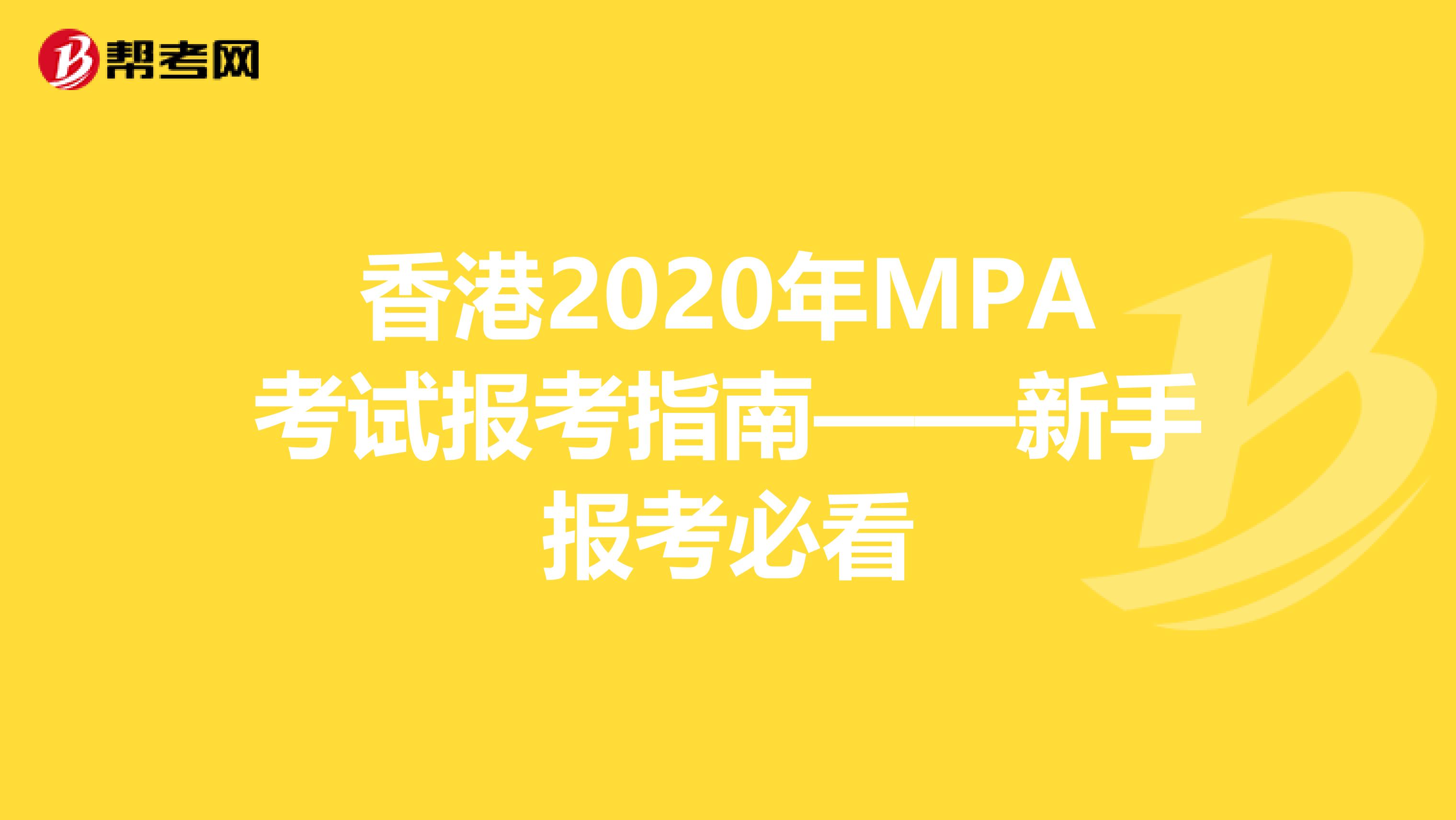 香港2020年MPA考试报考指南——新手报考必看