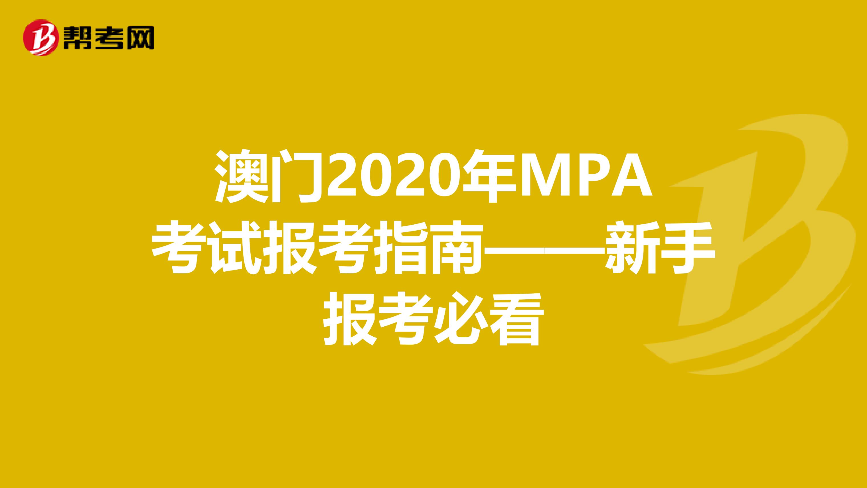 澳门2020年MPA考试报考指南——新手报考必看