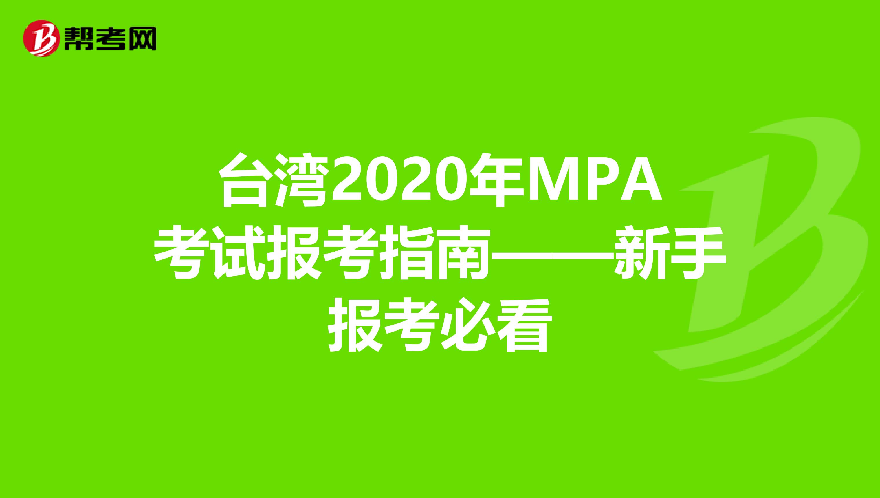台湾2020年MPA考试报考指南——新手报考必看