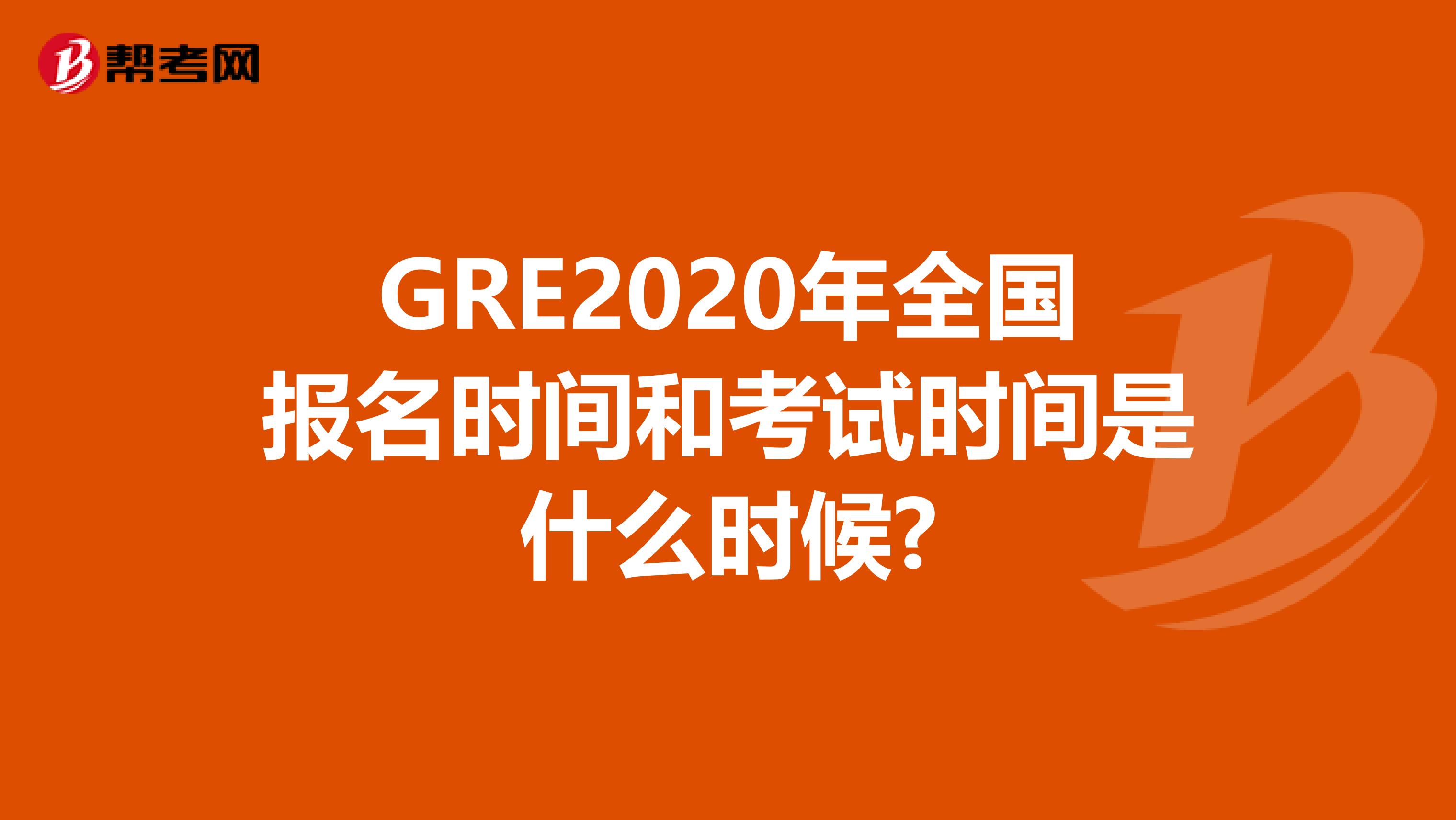 GRE2020年全国报名时间和考试时间是什么时候?