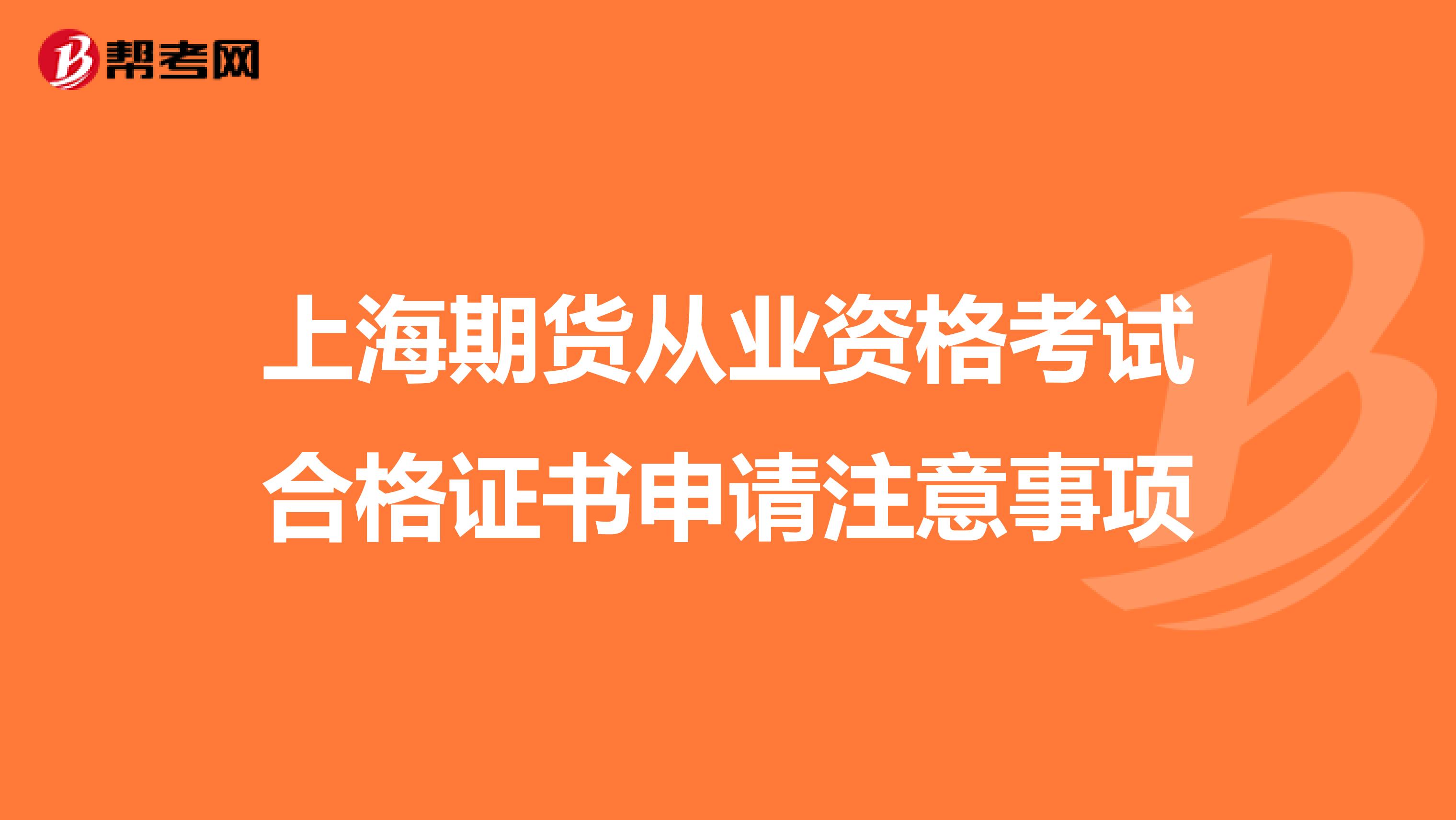 上海期货从业资格考试合格证书申请注意事项