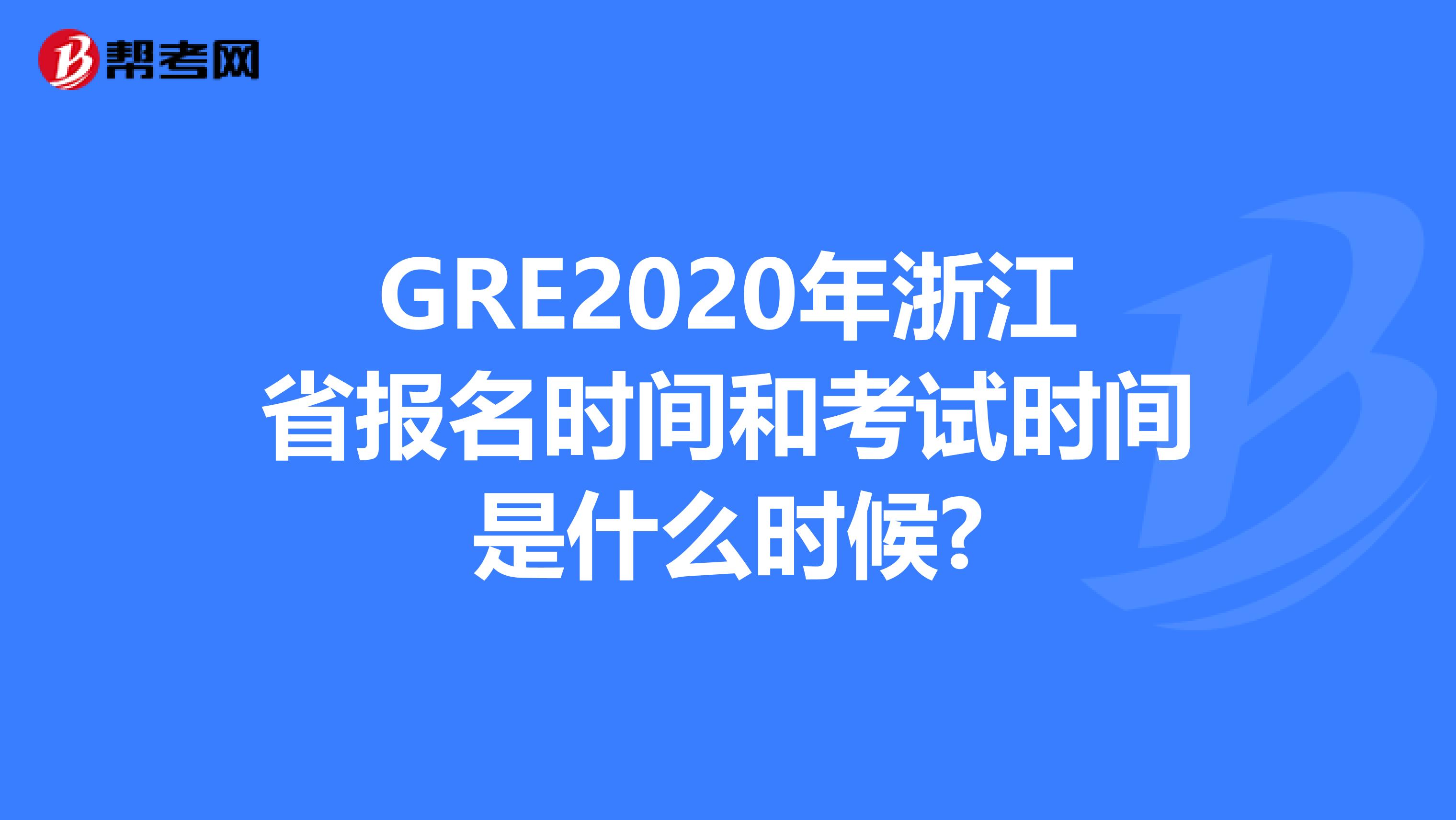 GRE2020年浙江省报名时间和考试时间是什么时候?