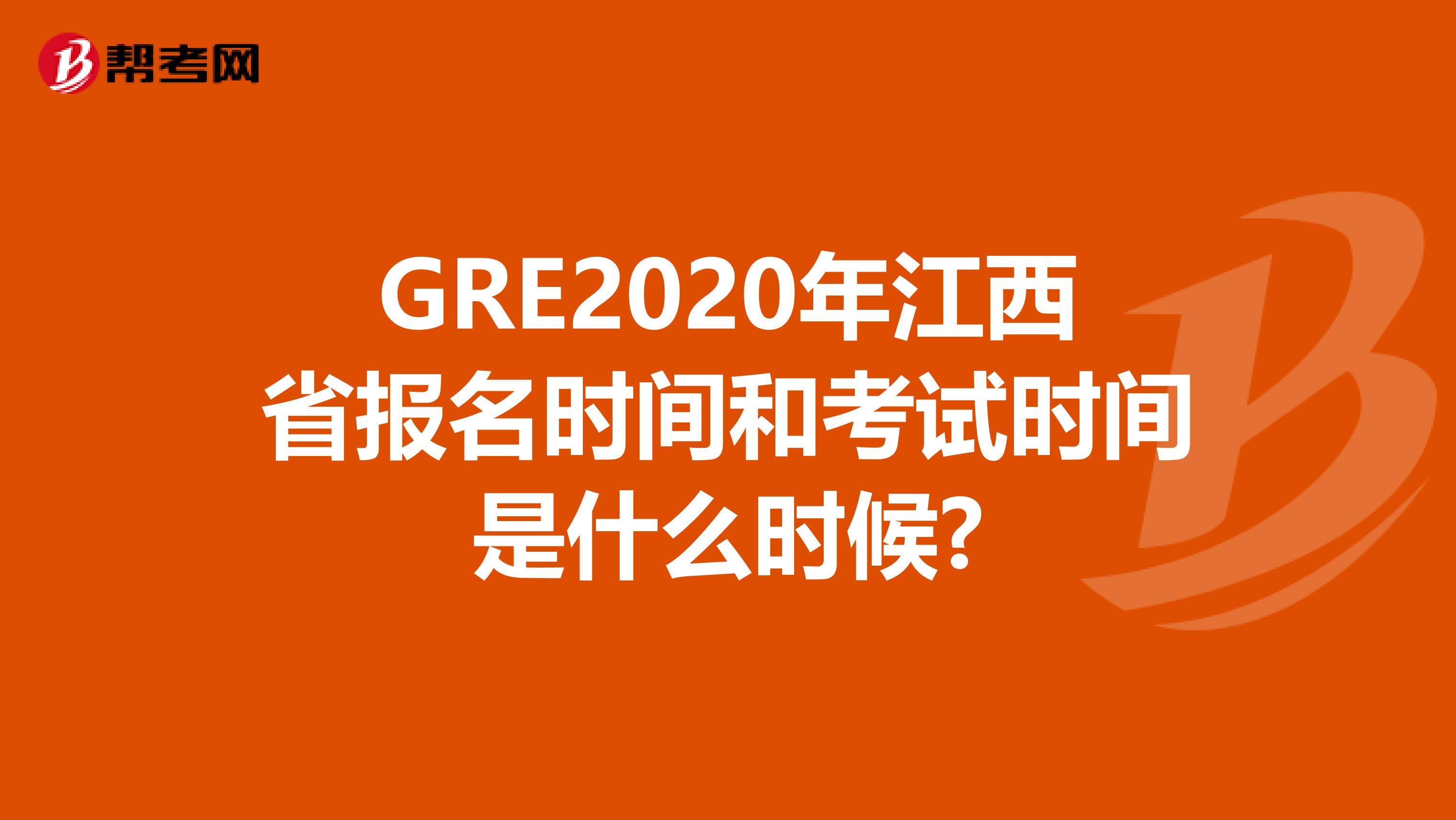 GRE2020年江西省报名时间和考试时间是什么时候?