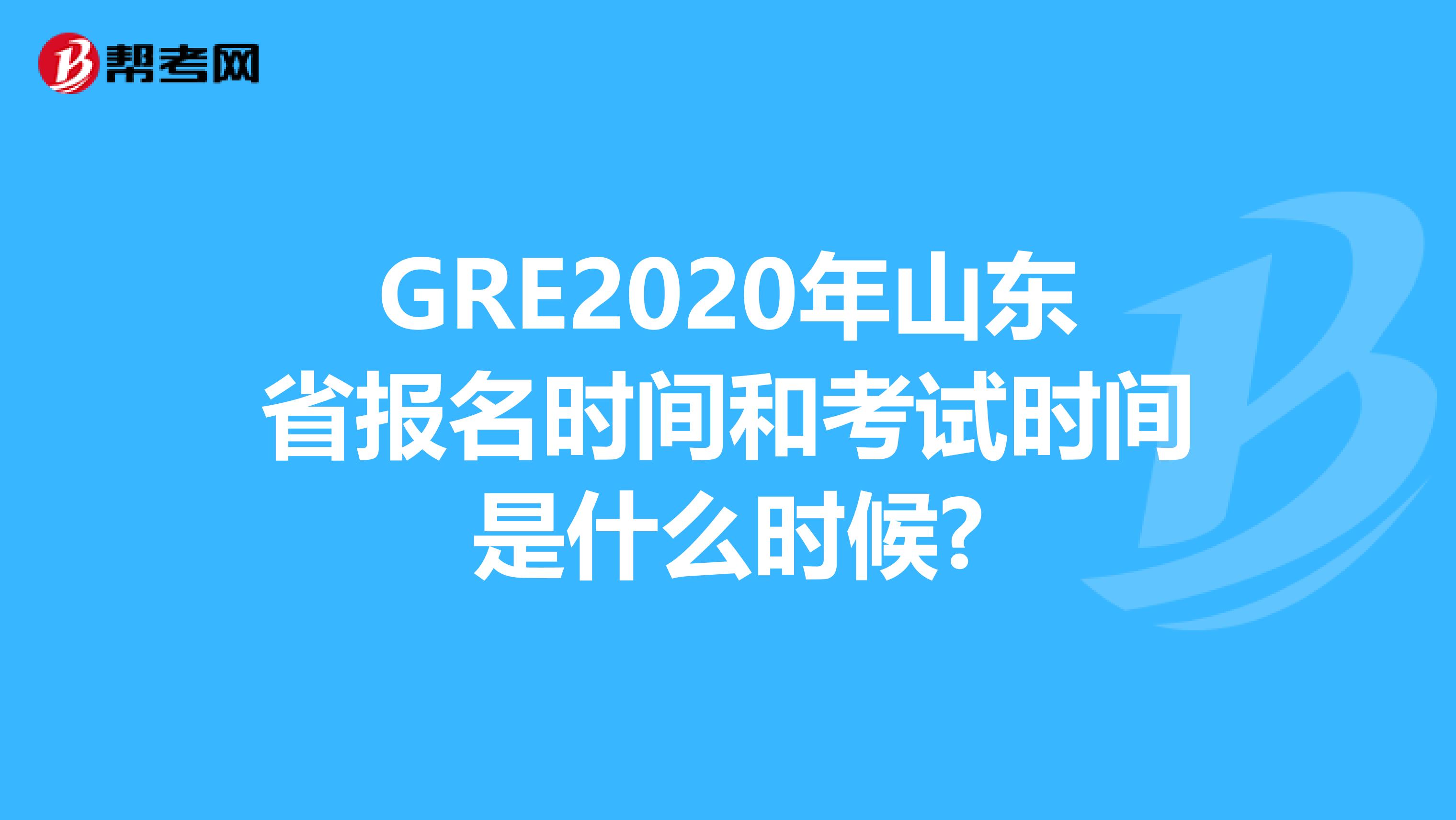 GRE2020年山东省报名时间和考试时间是什么时候?