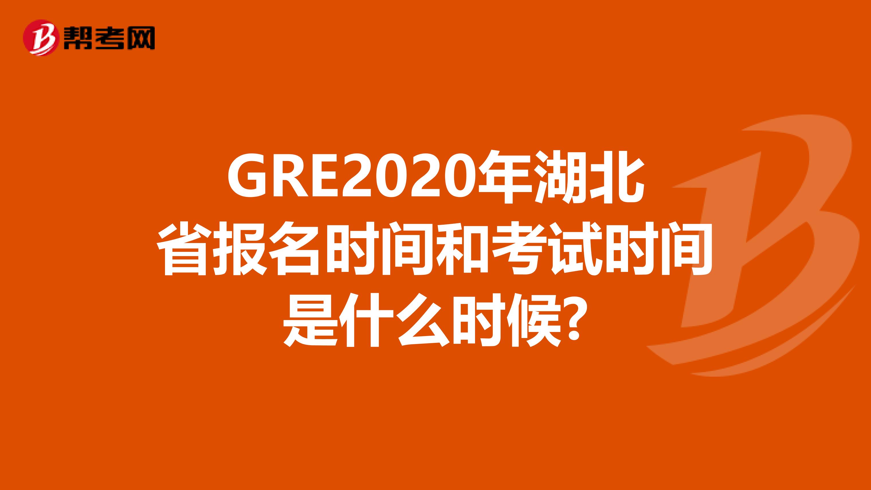 GRE2020年湖北省报名时间和考试时间是什么时候?