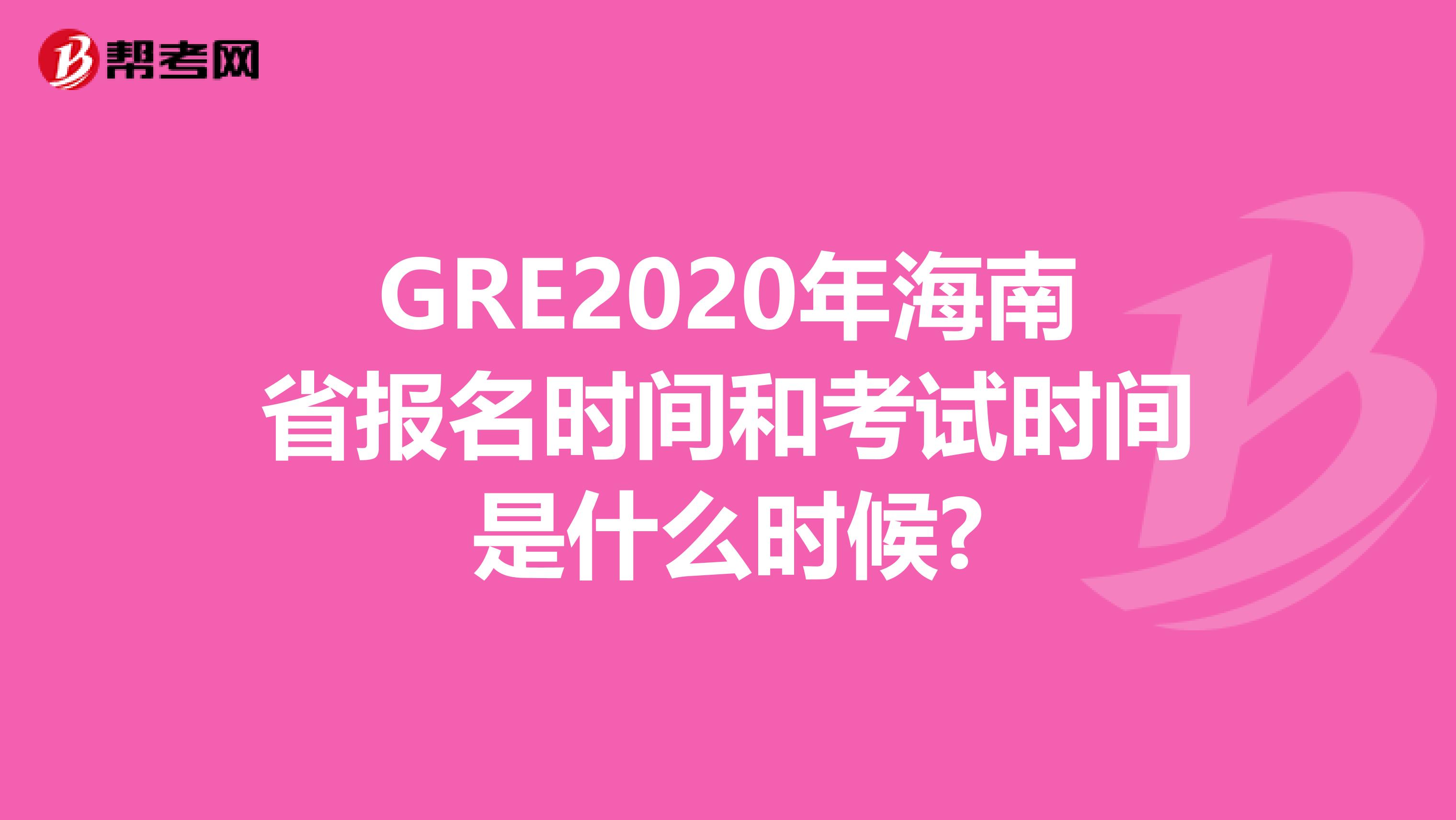 GRE2020年海南省报名时间和考试时间是什么时候?