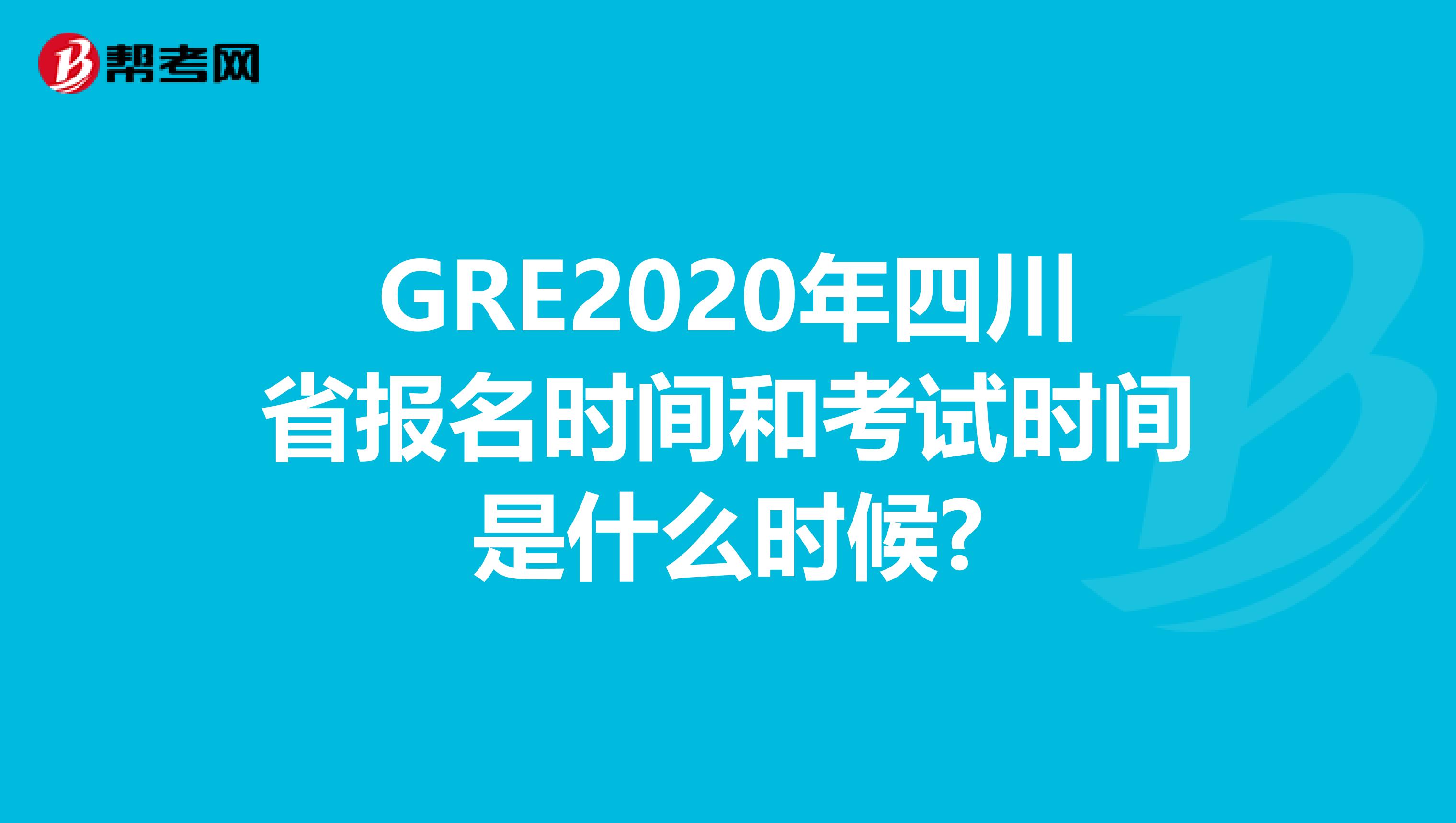 GRE2020年四川省报名时间和考试时间是什么时候?