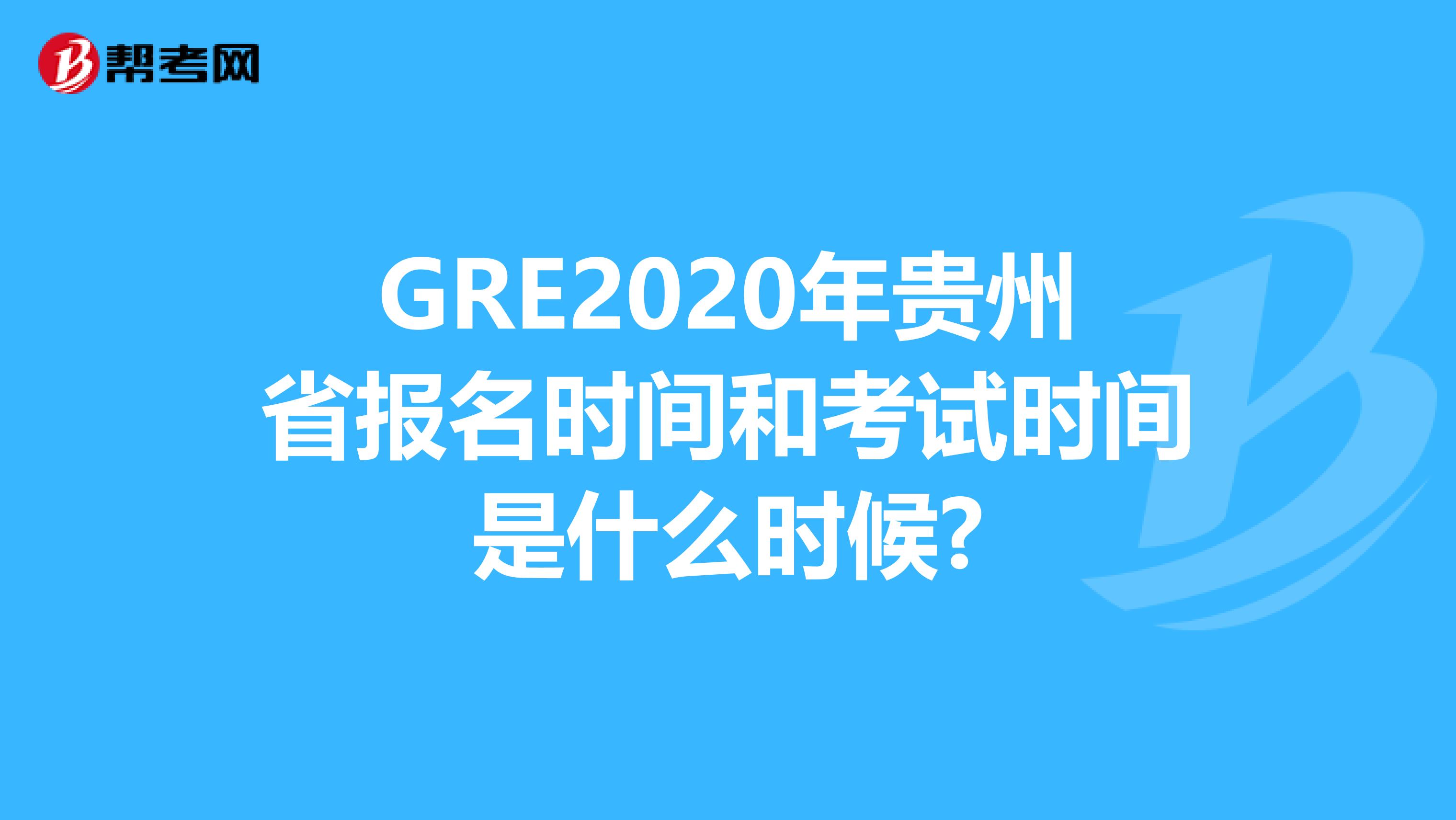 GRE2020年贵州省报名时间和考试时间是什么时候?