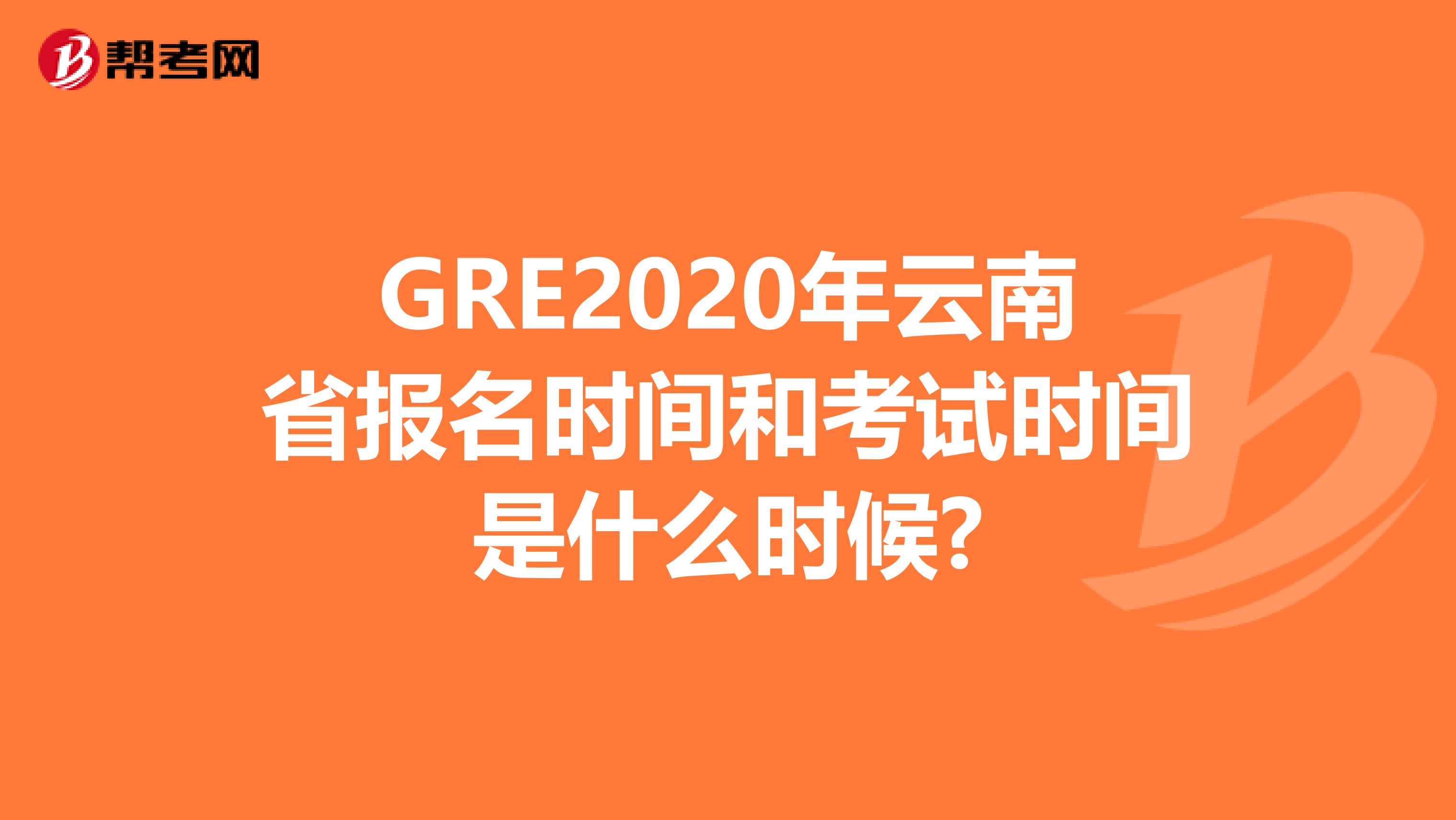 GRE2020年云南省报名时间和考试时间是什么时候?
