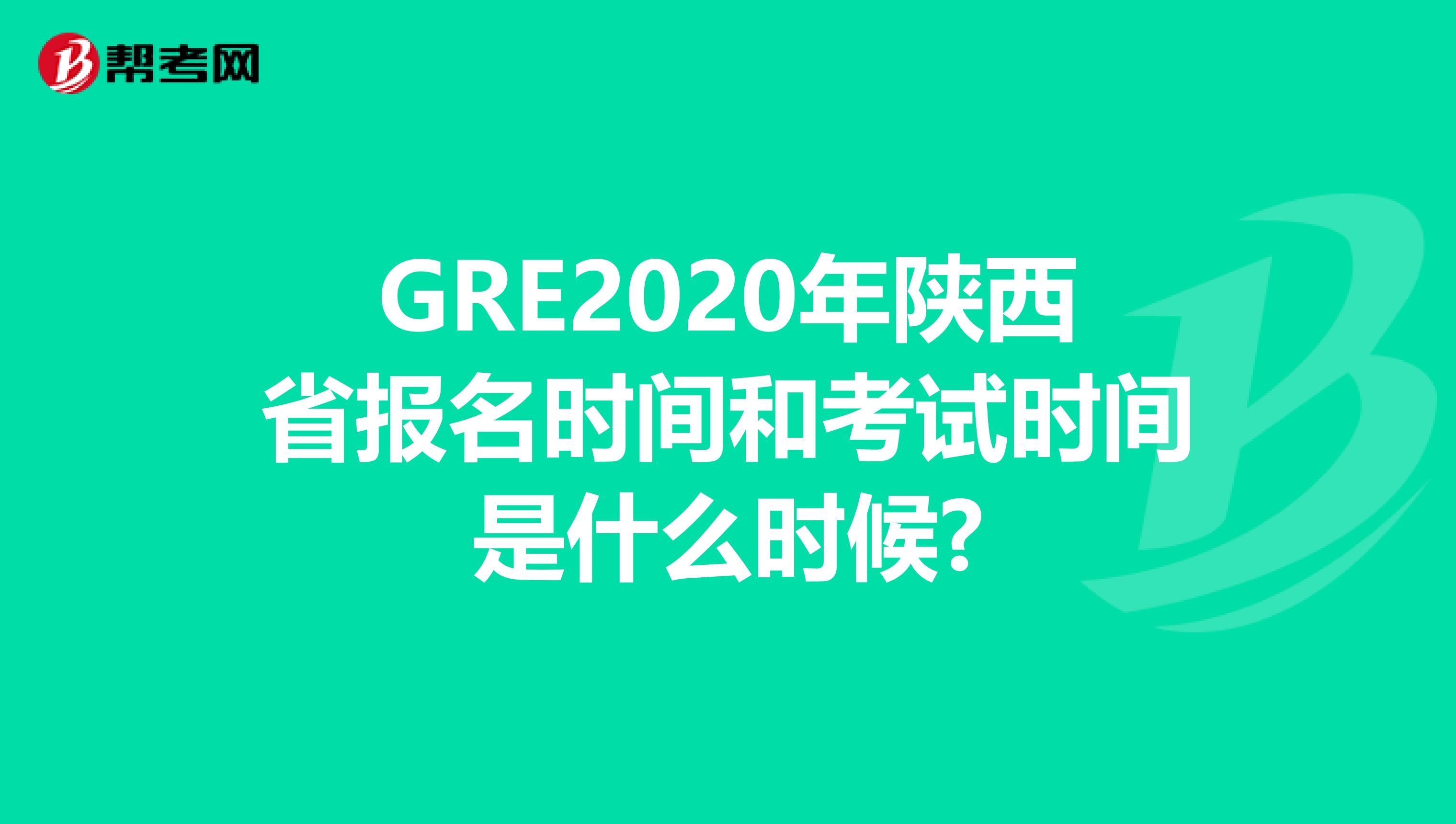 GRE2020年陕西省报名时间和考试时间是什么时候?