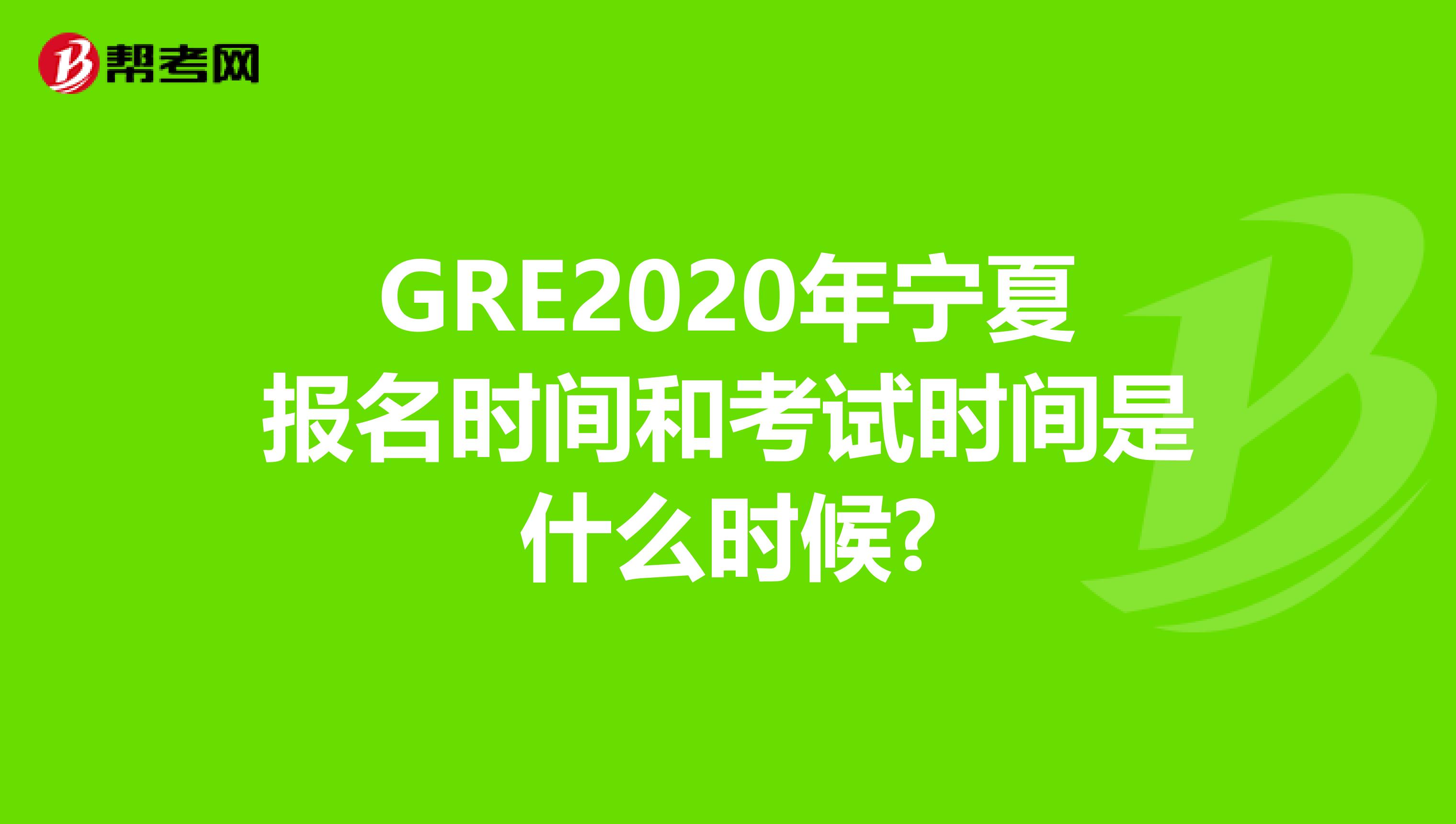 GRE2020年宁夏报名时间和考试时间是什么时候?