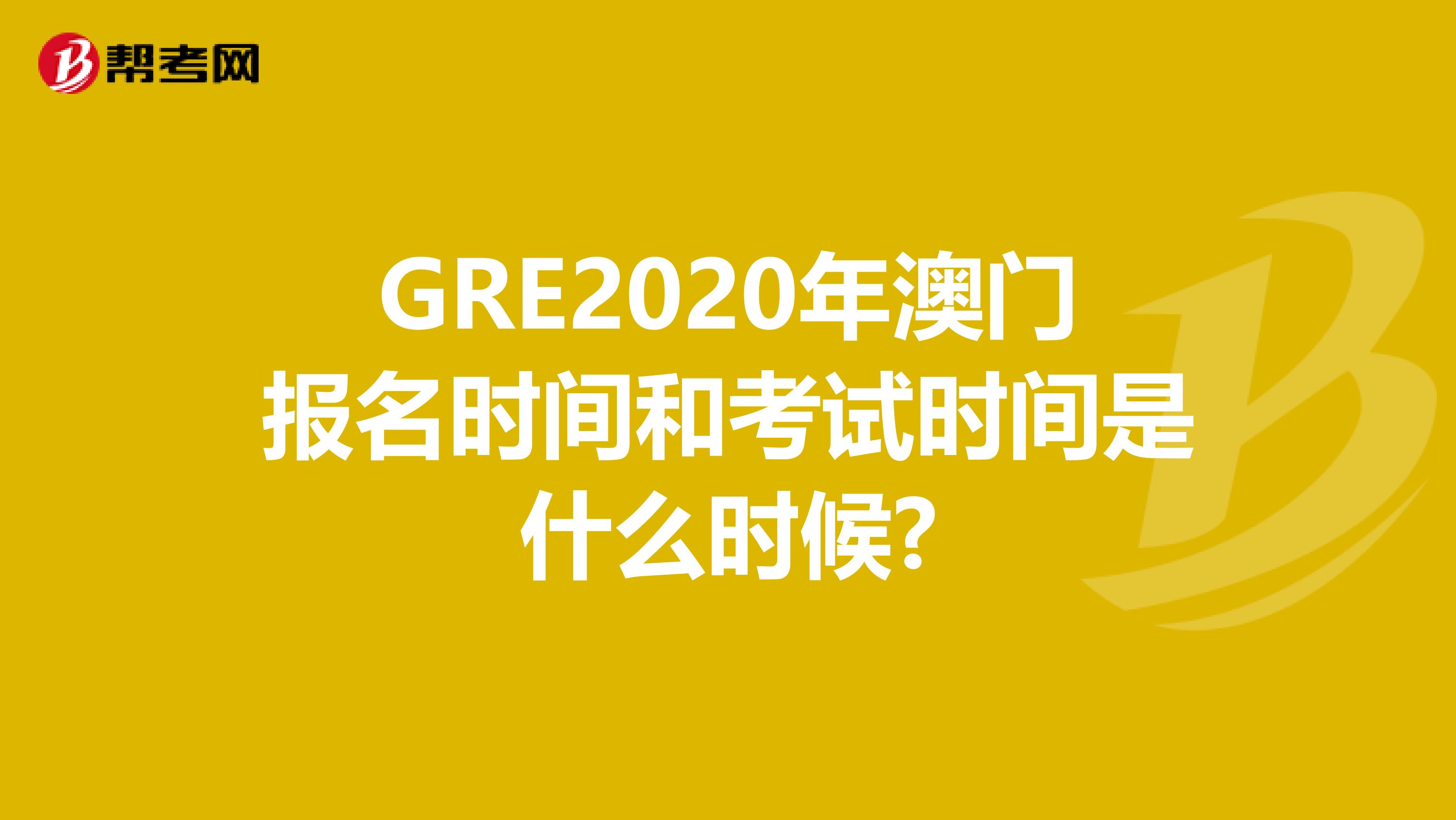 GRE2020年澳门报名时间和考试时间是什么时候?