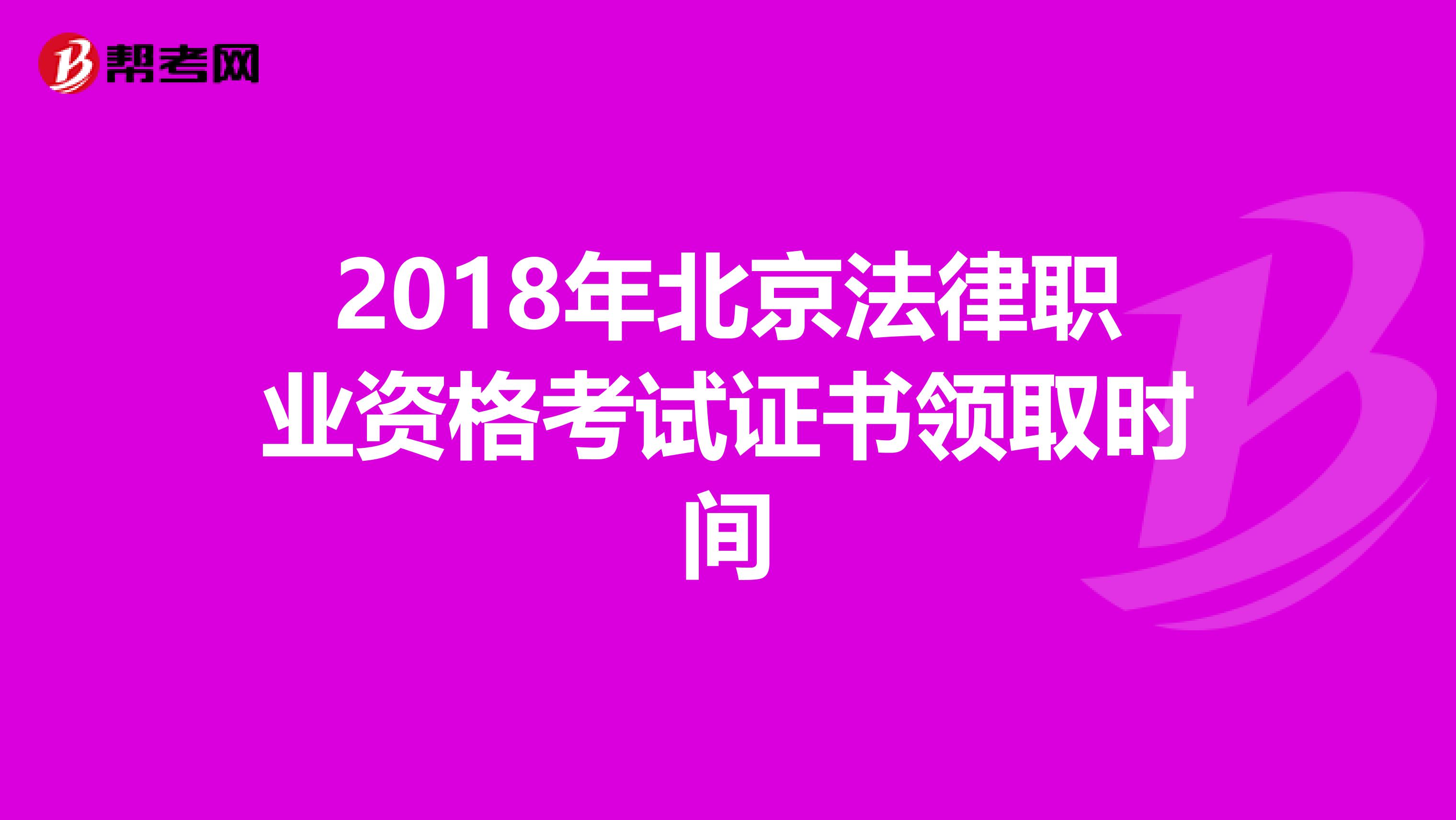 2018年北京法律职业资格考试证书领取时间