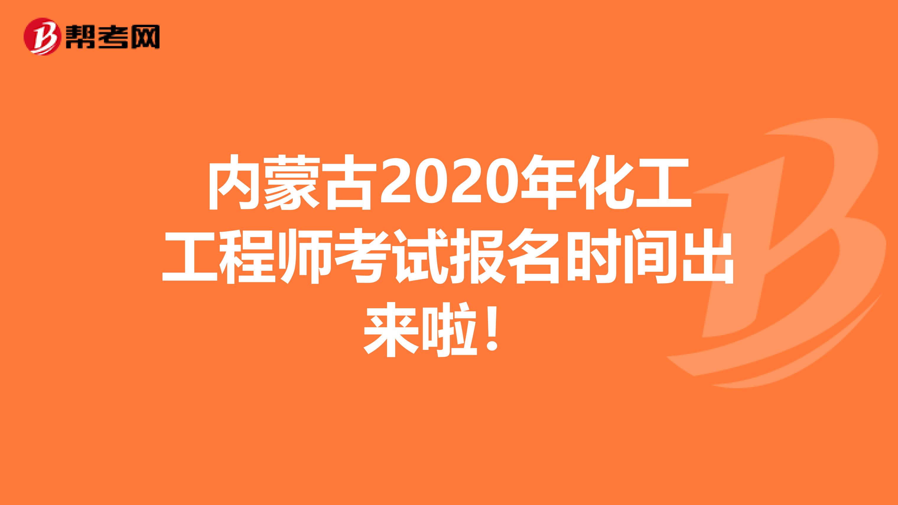 内蒙古2020年化工工程师考试报名时间出来啦！
