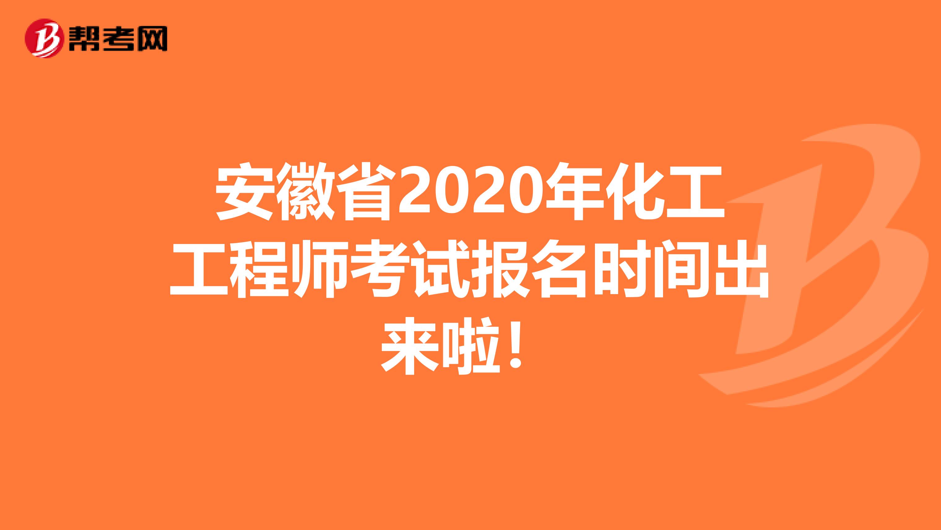 安徽省2020年化工工程师考试报名时间出来啦！