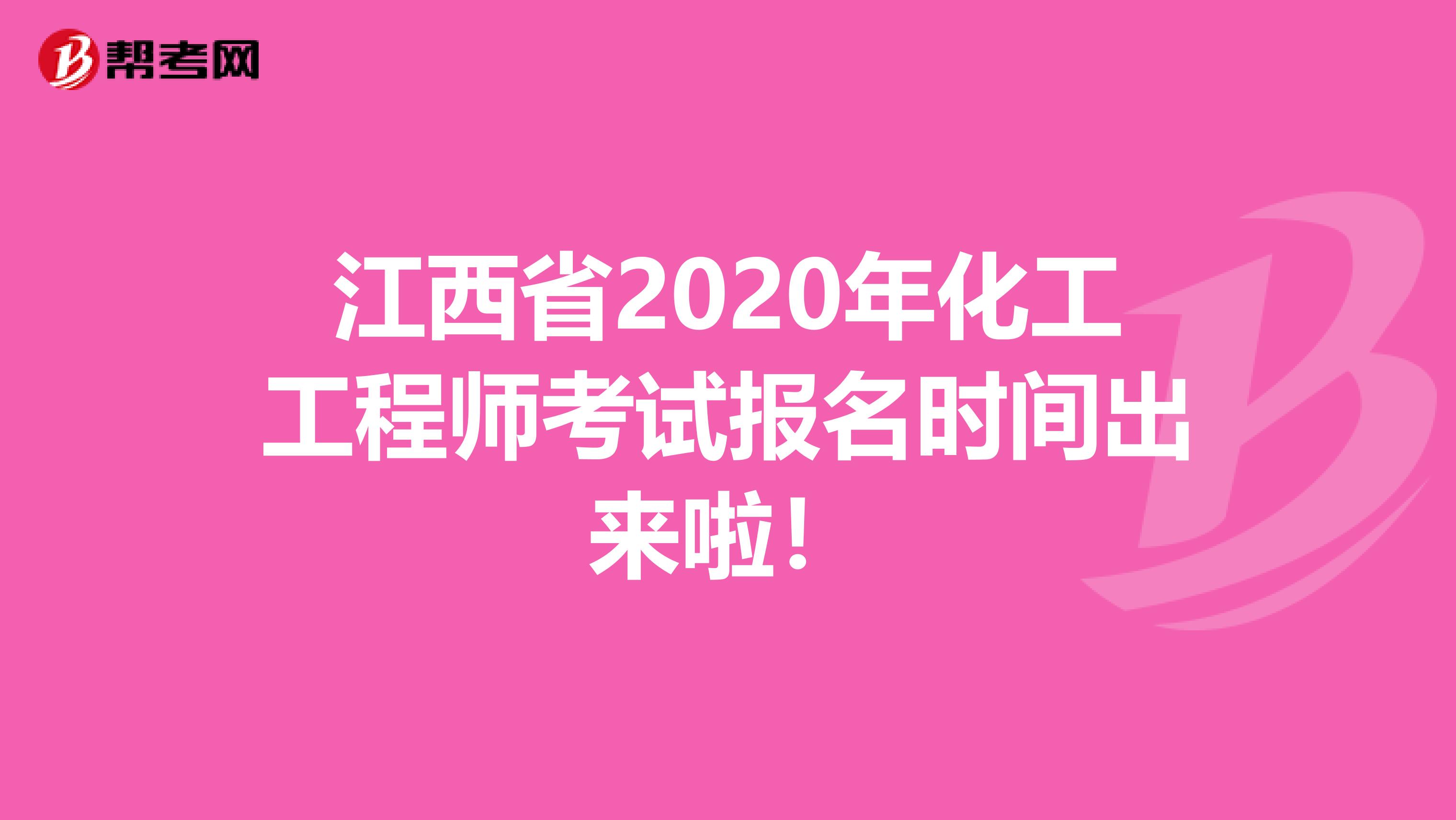 江西省2020年化工工程师考试报名时间出来啦！