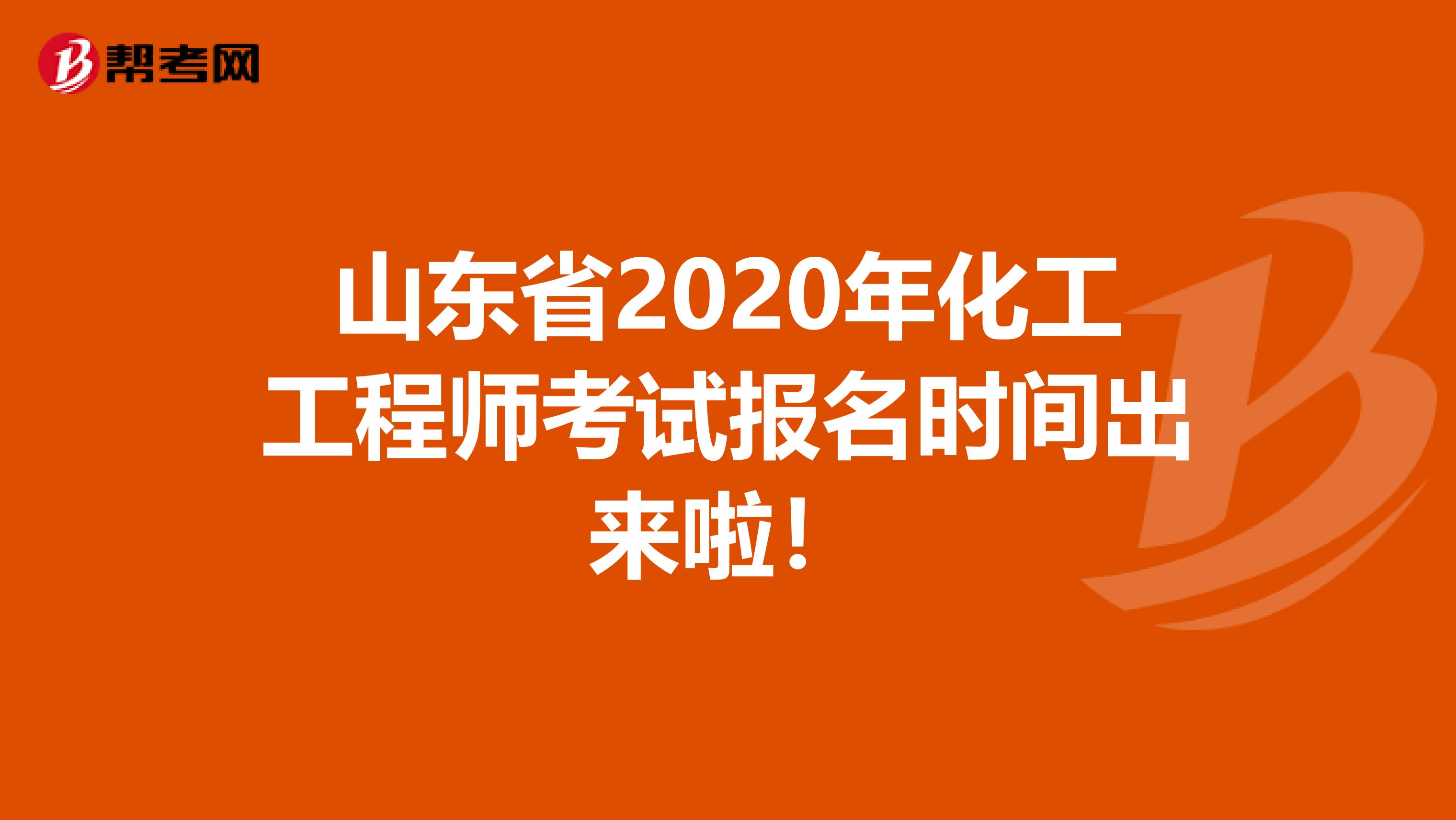 山东省2020年化工工程师考试报名时间出来啦!