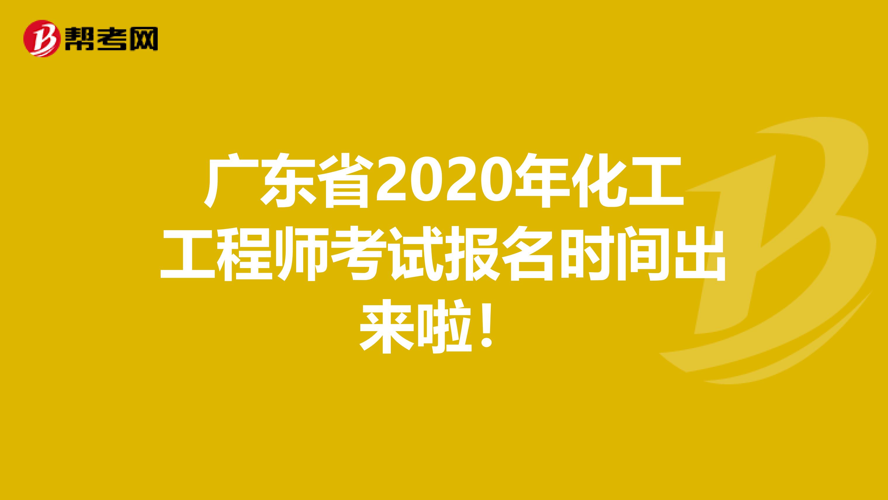 广东省2020年化工工程师考试报名时间出来啦！